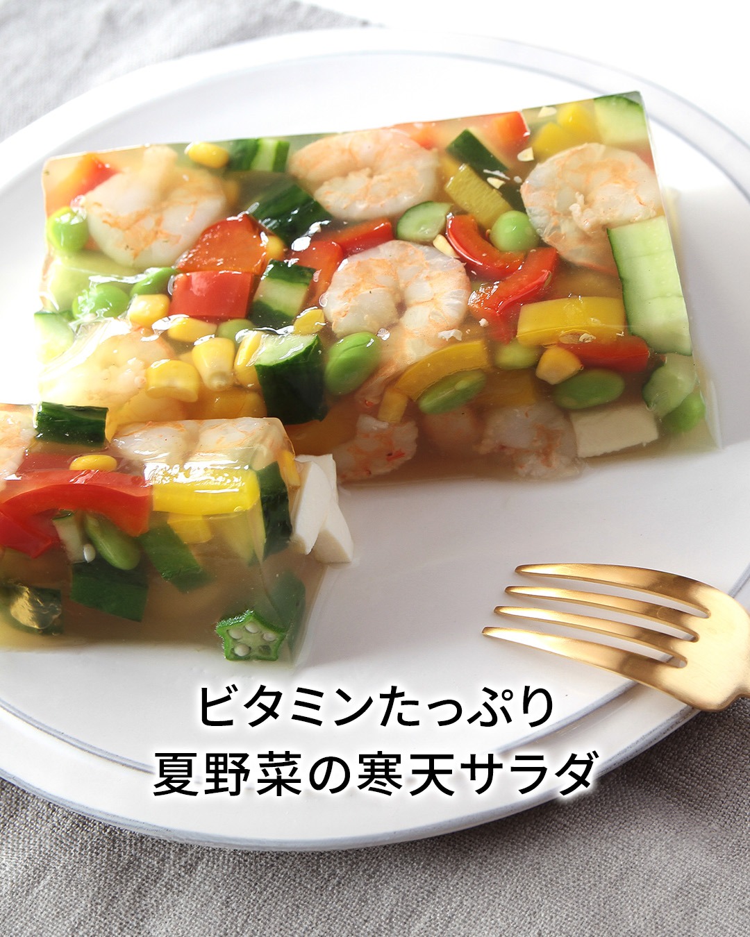 ビタミン豊富✨️
美容とダイエットにぴったりな『夏野菜の寒天サラダ』🥗 ーーー管理栄養士より🍳ーーー
パプリカやきゅうりなど、
美肌・むくみ予防に効く夏野菜がたっぷり!🌟 低カロリーでさっぱりと、見た目も涼しげで、
暑い季節にぴったりのレシピです。 具材や出汁の味を和風や中華風に変えるなど、
アレンジも楽しめます! そのままでも十分美味しいですが、
お好みでドレッシングやポン酢をかけるのが、
さらにおいしくお召し上がりいただるポイントです📝✨️
ーーーーーーーーーーーーーー 週末の作り置きや、忙しい日のランチにぜひ🎶 ________________________ RACINE|パーソナルトレーニングジム京都・四条烏丸
@racine_beautywellness 一人ひとりに寄り添いサポート
だから続けられる ┏・・・・・・・・・・・・・・・・・・・・・┓
🎉無料体験トレーニング実施中🎉
プロフィールのURLからお問い合せください!
┗・・・・・・・・・・・・・・・・・・・・・┛
________________________ #racine京都 #京都パーソナルジムRACINE #四条烏丸 #ダイエットレシピ