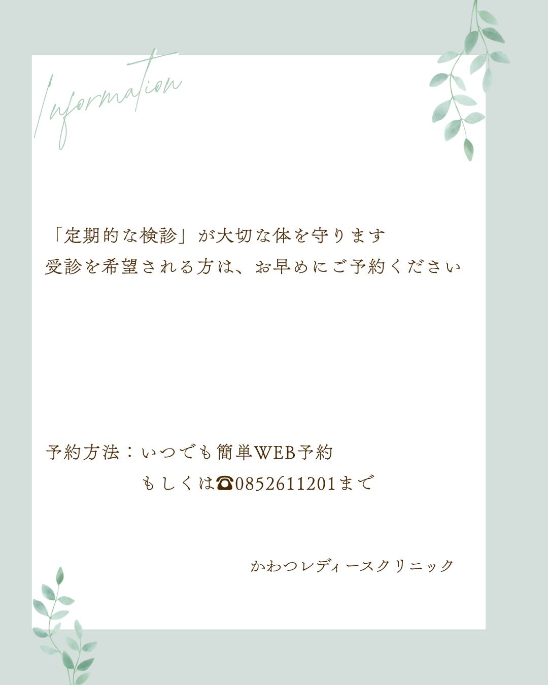 奥出雲町の子宮頸がん検診を今年度から当院でも受けられるようになりました
松江市、出雲市、雲南市に加え、奥出雲町の方も
お待ちしております♪
ご予約はプロフィール画面→HP→WEB予約からお待ちしております
#西川津 #かわつレディースクリニック #松江市婦人科 #女医のいる産婦人科 #melmo #雲南市子宮がん検診 #松江市風疹抗体検査 #出雲市子宮がん検診 #奥出雲町子宮頸がん検診