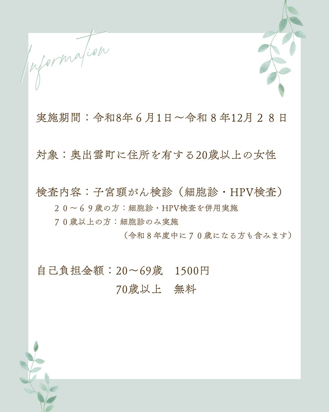 奥出雲町の子宮頸がん検診を今年度から当院でも受けられるようになりました
松江市、出雲市、雲南市に加え、奥出雲町の方も
お待ちしております♪
ご予約はプロフィール画面→HP→WEB予約からお待ちしております
#西川津 #かわつレディースクリニック #松江市婦人科 #女医のいる産婦人科 #melmo #雲南市子宮がん検診 #松江市風疹抗体検査 #出雲市子宮がん検診 #奥出雲町子宮頸がん検診
