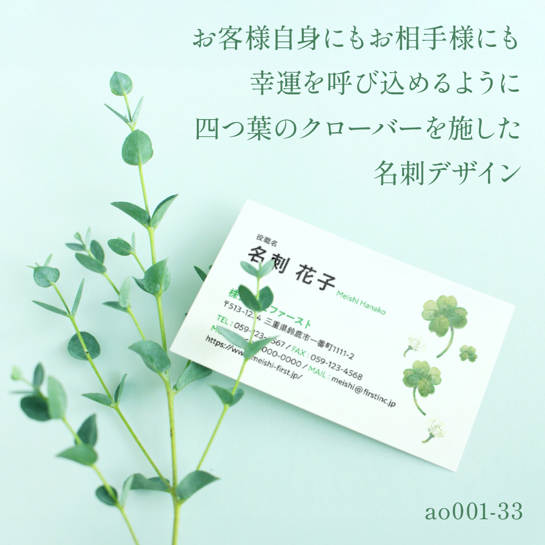 【お客様自身にもお相手様にも幸運を呼び込めるように四つ葉のクローバーを施した名刺デザイン🍀】
四つ葉1枚1枚それぞれに、意味があるのをご存じでしょうか?
日本では「希望、幸福、愛情、健康」を意味しています🍀
名刺を通じて、幸せを共有しましょう☝️✨
色変更や記載情報の変更・追加など、カスタマイズをご希望の場合は「その他」ご要望欄にご記入ください🙆🏻👌✨
ご注文は、プロフィール欄の名刺作成のファーストHPから♪
#namecard #design #card #shopcard #名刺ファースト #名刺作成のファースト #名刺 #名刺デザイン #デザイン #テンプレート #クローバー #優しい #シンプル