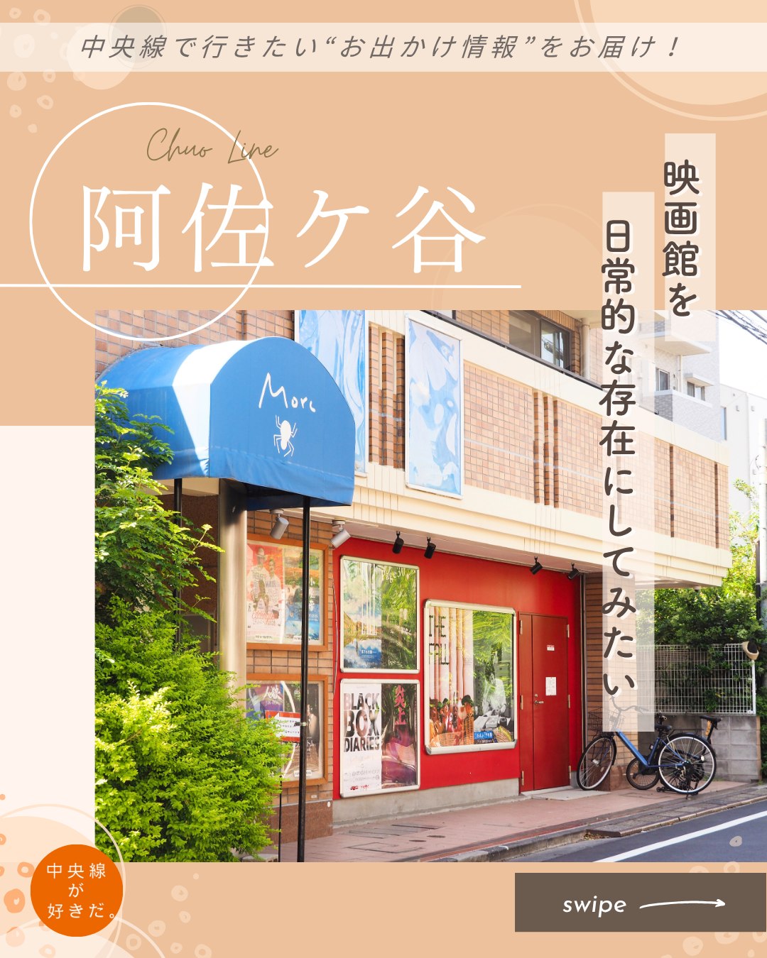 【#中央線暮らしのエッセンス】
Morc( モーク | @morc.asagaya ) / 📍 阿佐ケ谷駅・杉並区
2020年に閉館したミニシアター「ユジク阿佐ヶ谷」跡に2021年オープン。ロビーと同じ地下1階のスクリーンに加え、2024年には1階に2つ目のスクリーンができて2スクリーン体制になった。
「上映作品は、テーマにはこだわっていません。独断と偏見で、いいと思うものを選んでいます」と笑う、支配人の趙子男(チョウ シナン)さん。ロードショー作品ではなく旧作や準新作を中心に上映する、いわゆる「二番館」だ。そのラインアップは、インディーズ作品や海外のアート映画、ドキュメンタリー、リバイバル作品まで幅広い。
また『Morc阿佐ヶ谷』では入会金(年会費)1000円で料金が安くなるほか、さらに6回観ると1回タダになるという太っ腹システムがある。
*-*-*-*-*-*-*-*-*-*-*-*-*-*-*-*-*-*-*-*-*-*-*-*-*-*
〇JR中央・総武線阿佐ケ谷駅北口から徒歩約3分
〇10時30分〜23時ごろ(上映スケジュールにより異なる)、無休
〇東京都杉並区阿佐谷北2-12-19 B1F
*-*-*-*-*-*-*-*-*-*-*-*-*-*-*-*-*-*-*-*-*-*-*-*-*-*
記事の詳細は @chuosuki のプロフィール欄のURLから、中央線が好きだ。WEBサイトをご覧ください。
あなたが好きな中央線沿線のスポット・お店などがあれば、ぜひ #中央線が好きだ を付けて投稿してください♪
#中央線が好きだ #中央線 #阿佐ケ谷 #中央線暮らしのエッセンス #杉並区 #東京都 #Morc #モーク #中央線暮らし #暮らし #趣味 #阿佐ヶ谷暮らし #ミニシアター #二番館 #インディーズ映画 #アート映画 #ドキュメンタリー映画 #趣味 #習慣 #自分時間