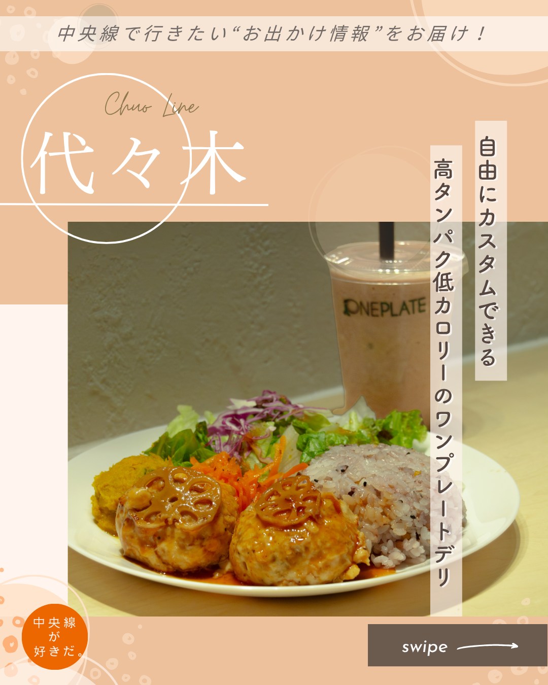 【#そろそろソロ飯】
ONE PLATE( ワンプレート | @oneplate___ ) / 📍 代々木駅・渋谷区
こぢんまりとした店先に掲げられた黄色いのれんが目印の「ONE PLATE」。その名の通り、高タンパク低カロリーのヘルシーなメニューをワンプレートで提供している。
メニューは大きく分けて「選べるONE PLATE」、「おすすめONE PLATE」の2通り。「選べるONE PLATE」はメインを4種から選択でき、2種の副菜とサラダ、ご飯など、自分好みに組み合わせができる自由度が高いメニューだ。迷ってしまう人向けには、おすすめの組み合わせで構成された「おすすめONE PLATE」も用意されている。
メニューは、オーナーの吉岡嶺(れい)さんが設計。高タンパクと食べ応えにこだわり、副菜にはゆで卵やローストチキンを選ぶことも可能。味付けも控えめにしすぎないことで、食後の満足感を大切にしている。
*-*-*-*-*-*-*-*-*-*-*-*-*-*-*-*-*-*-*-*-*-*-*-*-*-*
〇JR中央・総武線代々木駅西口から徒歩約2分
〇11時~20時(LO)、無休
〇東京都渋谷区代々木1-37-21 アイビー代々木1F
*-*-*-*-*-*-*-*-*-*-*-*-*-*-*-*-*-*-*-*-*-*-*-*-*-*
記事の詳細は @chuosuki のプロフィール欄のURLから、中央線が好きだ。WEBサイトをご覧ください。
あなたが好きな中央線沿線のスポット・お店などがあれば、ぜひ #中央線が好きだ を付けて投稿してください♪
#中央線が好きだ #中央線 #そろそろソロ飯 #代々木 #渋谷区 #東京都 #ONEPLATE #ワンプレート #中央線グルメ #中央線ディナー #渋谷グルメ #渋谷ディナー #ソロ活 #ヘルシーなメニュー #高タンパク低カロリー #高タンパク低脂質
