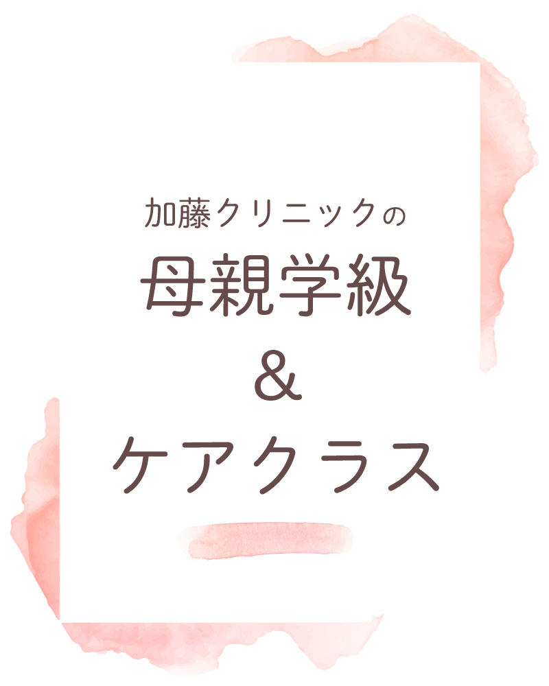 【2026年9月母親学級&ケアクラス】
2026年9月開催予定をお知らせいたします。
当院出産(予定)の方は、診療予約サイト(アットリンク)にて、開催日30日前からご予約いただけます。
鍼灸トリートメント、骨盤整体、産前産後のカラダケアをご希望の方は受付時間内にコンシェルジュにお問合せください。
加藤クリニックでは様々な母親学級をご用意しております。
産前だけではなく産後も患者様や赤ちゃんが健やかに楽しく過ごせるための教室です。
また、鍼灸や骨盤整体などママの心身をケアするものもございます。
教室によって対面開催やオンライン開催などがございます(オンラインはZoomを利用しています)。
クラスの詳細などは当院ホームページをご確認ください。
#産婦人科加藤クリニック #加藤クリニック #産婦人科 #さいたま市 #さいたま市浦和区 #浦和 #マザークラス #母親学級 #妊娠 #出産 #分娩 #オンライン #帝王切開 #妊娠初期 #妊娠中期 #妊娠後期 #両親学級 #マタニティヨガ #妊娠中の栄養 #母乳相談 #鍼灸 #骨盤整体 #新米ママ #新米パパ #子育て