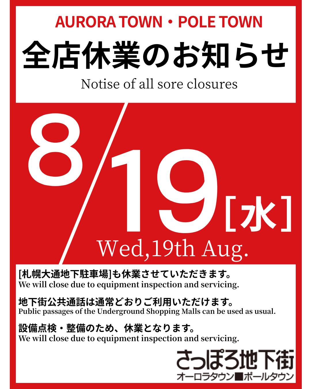 ■お知らせ
8月19日(水)は諸設備の点検整備のため、さっぽろ地下街全店及び大通地下駐車場は休業させていただきます。
※地下街公共通路は、通常どおりご利用いただけます。
皆様にはご不便をおかけしますが、ご了承くださいますようお願い申し上げます。
8月20日(木)から平常どおり営業いたします。
皆様のお越しを心よりお待ちしております。