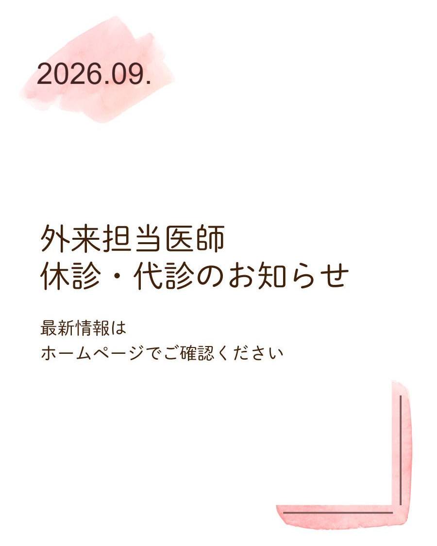 【2026年9月外来医師代診・休診】
いつも加藤クリニックをご利用いただきありがとうございます。
2026年9月の外来担当医師の休診・代診情報をウェブサイトで公開しました。
最新情報はご来院前にウェブサイトをご確認ください。
#産婦人科加藤クリニック #加藤クリニック #さいたま市浦和区 #さいたま市 #浦和 #産婦人科 #休診 #代診