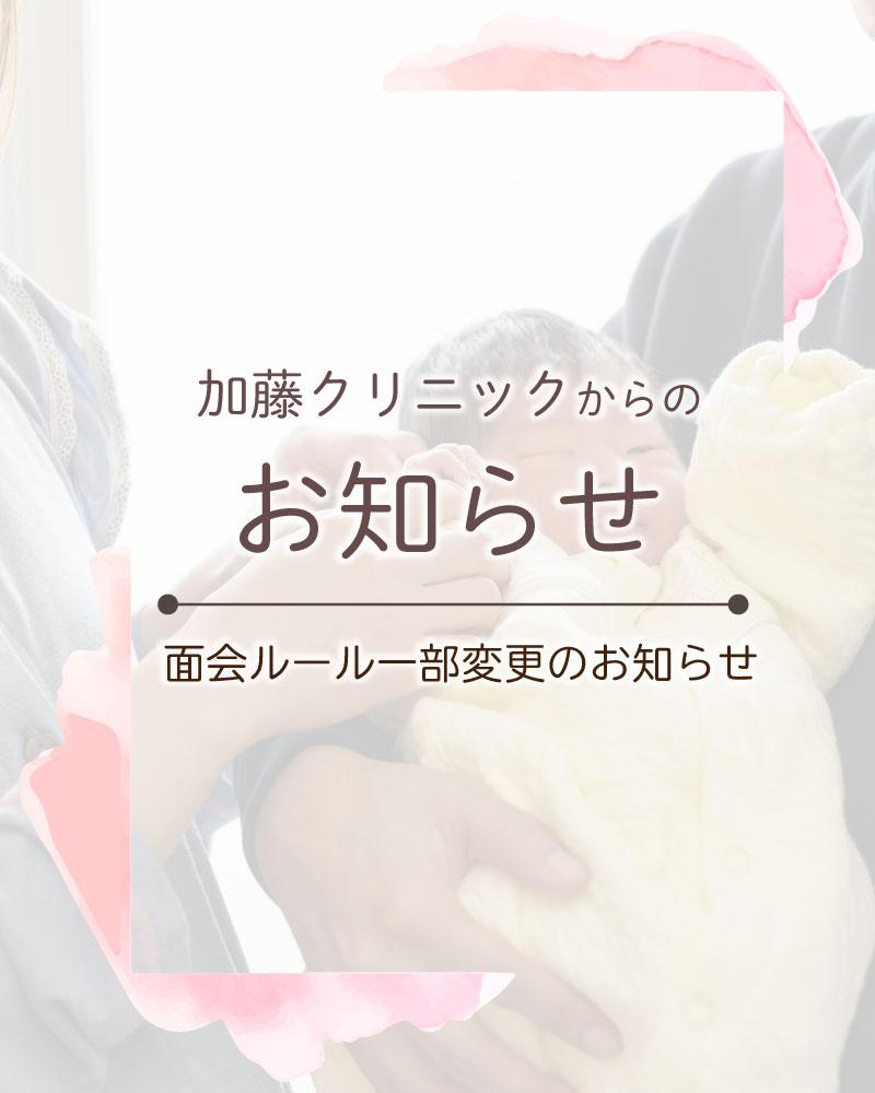 【面会ルール一部変更のお知らせ】
いつも加藤クリニックをご利用いただきありがとうございます。
2026年8月3日(月)より、産後ご入院中の患者様がより多くの大切な方と、出産後の貴重な時間をお過ごしいただけるよう、面会できる人の範囲を拡大します。
一方、患者様の体の回復、赤ちゃんの体調管理もとても大切なことです。
加藤クリニックでは、入院中の患者様が安心して快適にお過ごしいただける環境づくりに努めております。
そのため、1日に面会できる人数や回数はこれまでどおりといたします。
患者様と関係の皆様にはご理解とご協力をお願いいたします。
【改定後の面会ルール】
◆ 面会できる方
どなたでも面会いただけます(ご家族、ご親戚、ご友人など)
※冬季などの感染症流行期は面会の制限があります
◆ 面会時間
14:00~18:00のうち1時間程度
※土曜日、外来休診日は最終面会受付時間17:00
◆ 面会人数
患者様お一人につき、1日1組4名程度
◆ 面会の手順
面会の方がご来院されましたら、外来診療日はコンシェルジュカウンター、外来休診日は正面入口インターホンで面会で来院の旨をお伝えください。スタッフが面会受付のご案内をいたします。
面会受付後は入院中の患者様と面会者様でご連絡を取っていただき、3階病室でお過ごしください。
◆ 面会場所
面会は病室内でのみ可能です。
各階ラウンジ、キッズスペース、新生児室等での面会はお断りいたします。
◆ 注意事項
・発熱や咳などの感染症状のある方、体調の優れない方は面会をご遠慮ください。
・病棟に入る際はマスク着用をお願いします。
・院内での飲酒、喫煙(電子タバコを含む)は固くお断りいたします
ご不明な点等ございましたら、スタッフにお声がけください。
#産婦人科加藤クリニック #加藤クリニック #さいたま市浦和区 #さいたま市 #浦和 #産婦人科 #妊娠 #出産 #分娩 #帝王切開 #面会