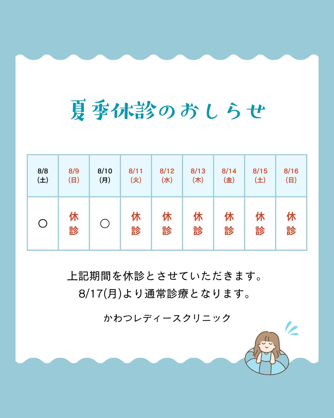 夏季休診のおしらせ
8/11~8/16
休診中に内服薬がなくなることのないよう、お早目のご予約、受診をお願いいたします