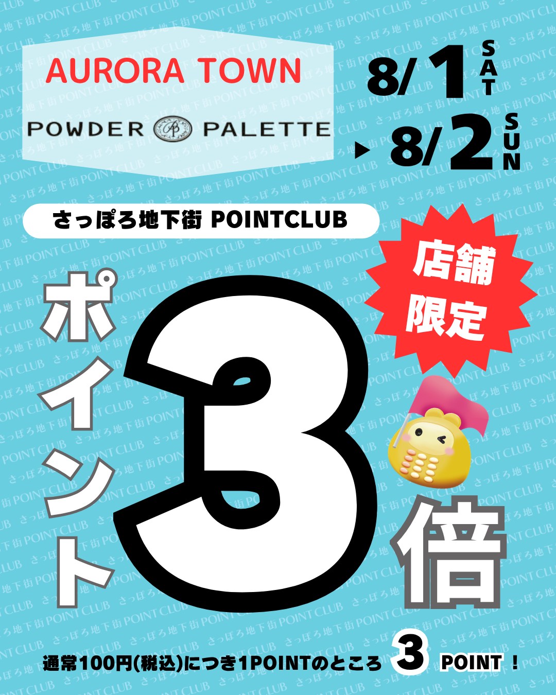 ■店舗限定!
さっぽろ地下街ポイントアップキャンペーン
オーロラタウン
『パウダーパレット』
▷8/1㈯・8/2㈰の2日間限定
さっぽろ地下街ポイントが、
通常100円(税込)で1ポイントのところ…
✨なんと3ポイント✨
ぜひこの機会にお越しくださいませ💄