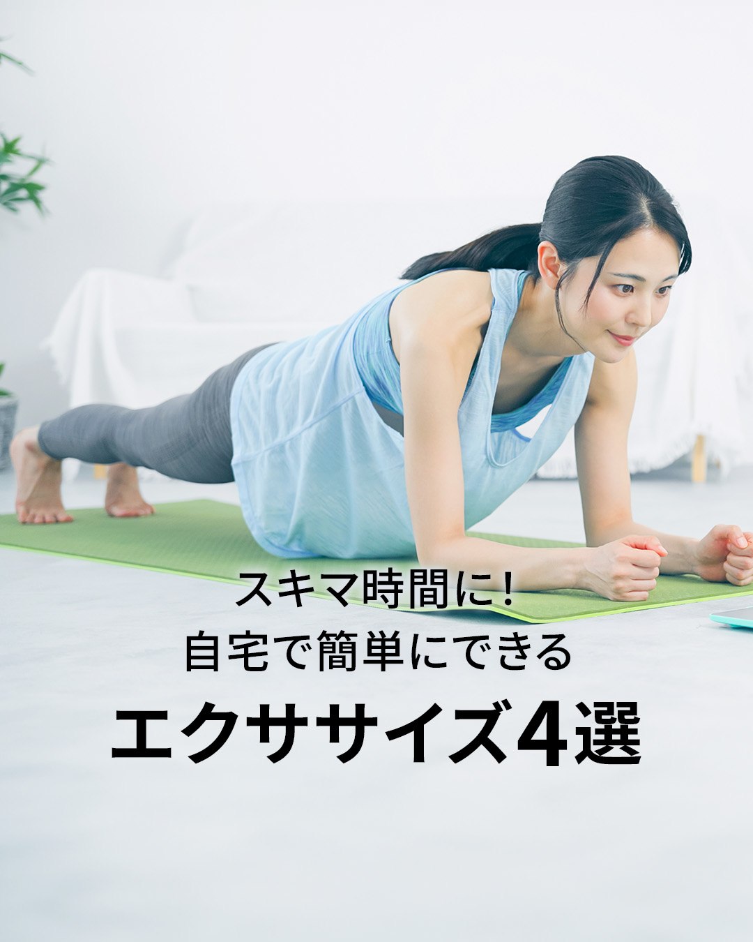 .
\ジムに通う時間がなくても、自宅で簡単に!/
手軽で継続しやすい4つのエクササイズをご紹介✨️ 1️⃣スクワット
太ももやお尻の引き締めだけではなく、
体幹も同時に鍛えられるため、姿勢改善に繋がります! 2️⃣プランク
腹筋、背筋を中心に全身を引き締めます。
関節への負担が少なく、姿勢の改善や腰痛予防に効果的です🌿 3️⃣ラテラルレッグリフト(レッグライズ)
内ももやお尻の引き締めに効果的。
また、下半身の筋力向上とバランス感覚の向上にも繋がります! 4️⃣ウォールプッシュアップ
胸や腕の筋肉を鍛えることができます。
姿勢改善、腕の引き締めに効果的です!🌟 これらのエクササイズで、無理なく効率的に理想の体を手に入れましょう🏋️🔥 ________________________ RACINE|パーソナルトレーニングジム京都・四条烏丸
@racine_beautywellness 一人ひとりに寄り添いサポート
だから続けられる ┏・・・・・・・・・・・・・・・・・・・・・┓
🎉無料体験トレーニング実施中🎉
プロフィールのURLからお問い合せください!
┗・・・・・・・・・・・・・・・・・・・・・┛
________________________ #racine京都 #京都パーソナルジムRACINE #四条烏丸