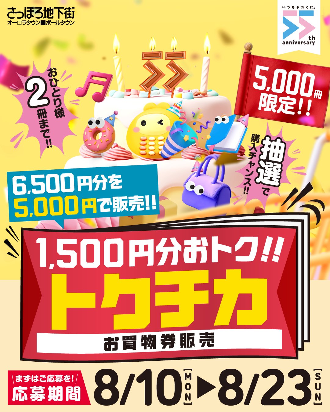 ■お知らせ
な、なんと!!1,500円分もおトク😲
抽選で5,000冊限定販売‼️
\\トクチカお買物券//
6,500円分のお買物券(500円券×13枚)を5,000円で販売します‼
ご利用期間は9/1㈫~11/9㈪まで。
*─応募期間──────────
8/10㈪~8/23㈰まで。
WEB応募フォームまたは、
ハガキへ必要事項を記入のうえ応募してください♪
*─販売期間・場所────────
9/1㈫~9/14㈪10:00~20:00
さっぽろ地下街「宝くじ売り場」
(オーロラタウン・ポールタウン両店舗)
※当選者のみ購入いただけます。
みなさまのご応募お待ちしています✨
▼詳しくはHPをチェック👀‼
https://www.sapporo-chikagai.jp/information/single/192
*─────────────*
#さっぽろ地下街 #ちかP
#大通 #すすきの #イベント情報