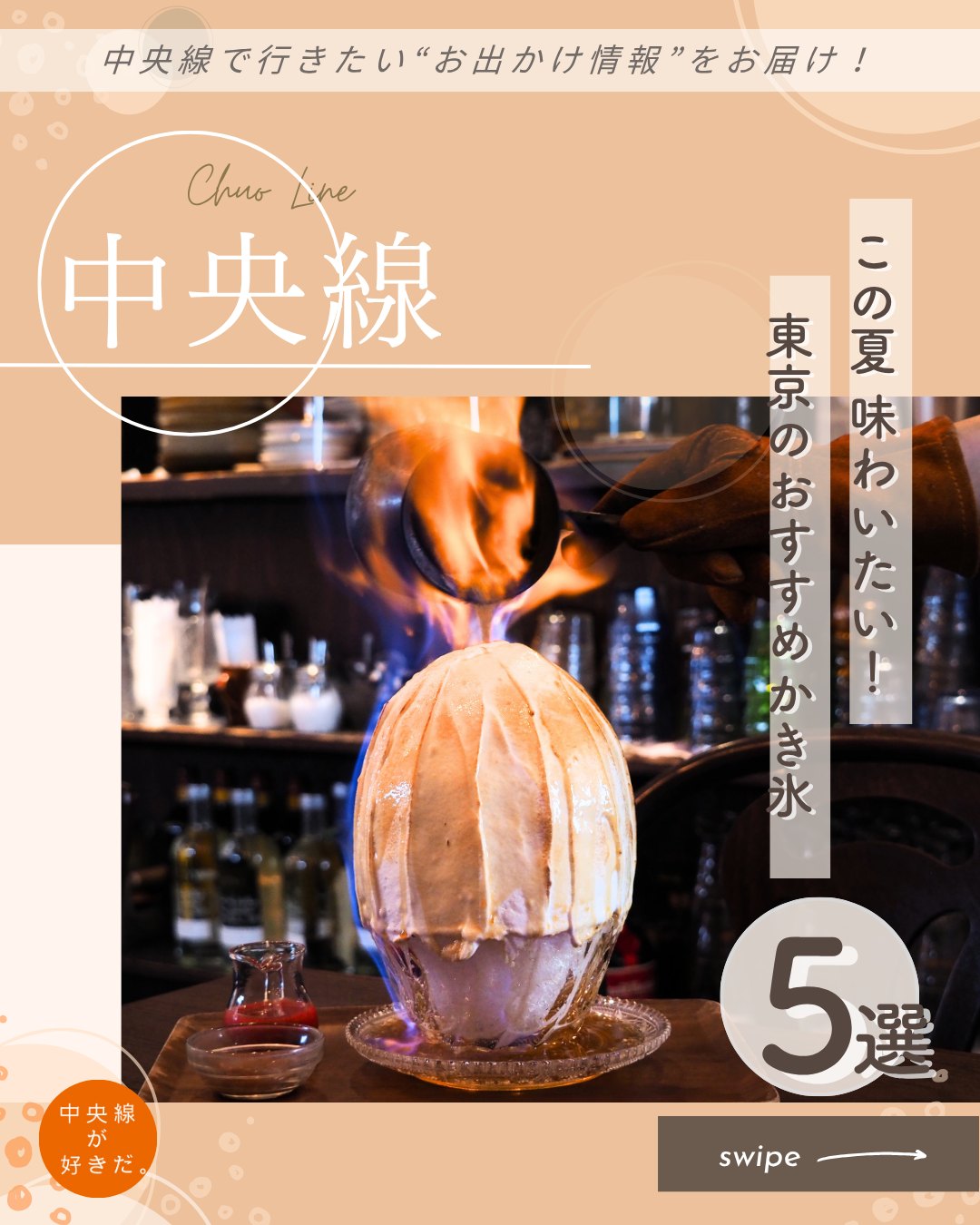 この夏味わいたい!東京のおすすめかき氷5選|焼き氷、野菜ペーストなど持ち味が光る中央線沿線の人気店
フルーツを主役にしたものから、炎が揺らめく「焼き氷」、スパイスや野菜ペーストが調和する創作系、ふわふわ天然氷の魅力を引き出す一皿まで。人気の5軒を紹介!
*-*-*-*-*-*-*-*-*-*-*-*-*-*-*-*-*-*-*-*-*-*-*-*-*-*
❶ 私のかき氷。( @watashino_kakigori )
店主は「以前からかき氷が大好きで、夫婦でやってみようと思ったんです」と話す。レギュラーメニューのいちご、かぼちゃ、ピスタチオに加え、旬の食材を使ったかき氷が8〜10種類ほど。ずんだ、とうもろこしなど野菜を使ったメニューも登場する。
店主が一番好きだというかぼちゃは、まろやかでやさしい甘みがくせになるおいしさ! 加糖は控えめで、素材そのものの味を堪能できるのが魅力だ。
〇JR中央線神田駅から徒歩6分
〇11:30〜18:00LO(なくなり次第終了)、不定休
〇千代田区神田東松下町10
*-*-*-*-*-*-*-*-*-*-*-*-*-*-*-*-*-*-*-*-*-*-*-*-*-*
❷ cafe Lumiere( カフェ ルミエール | @cafe_lumiere_kichijyoji )
2012年から営む『cafe Lumiere』は、吉祥寺を代表する人気カフェ。開業数年目からかき氷の提供を始め、さらに冬でも楽しめるものをと考案され名物となったのが焼き氷だ。
氷をメレンゲで覆い、表面を炙った状態で登場する焼き氷。目の前でフランベしてもらうと、ラム酒の香りが広がり、ゆらゆらと炎が立ちのぼる光景に思わず目が釘付け! 香ばしさもあるふわふわのメレンゲは、氷と一緒に食べると新鮮な食感だ。
〇JR中央線吉祥寺駅から徒歩1分
〇12:00〜20:30LO(夏季の~17:00はかき氷提供のみ)、不定休
〇武蔵野市吉祥寺南町1-2-2 東山ビル4F
*-*-*-*-*-*-*-*-*-*-*-*-*-*-*-*-*-*-*-*-*-*-*-*-*-*
❸かき氷Ryan( ライアン | @ryan_kakigori )
「この街に、かき氷の旗があったらすごくかわいいなと思って」と話すのは、スナックを間借りして営む『かき氷Ryan』のありささん。花街の面影が残る荒木町の雰囲気を気に入り、2011年にかき氷店をスタートさせた。
マサラチャイなどのスパイスを使ったものや、チーズやコショウを使った甘じょっぱい一皿など革新的なかき氷のファンは多く、1日に2度訪れる常連もいるとか。カウンター席もある店内は、男性の一人客も入りやすい雰囲気だ。
〇JR中央線四ツ谷駅から徒歩13分
〇営業日はSNSで告知(週2、3日の12:00〜17:00)
〇新宿区荒木町7
*-*-*-*-*-*-*-*-*-*-*-*-*-*-*-*-*-*-*-*-*-*-*-*-*-*
❹chikori( @chikori_koganei )
2024年オープン。「天然氷は数も限られるので新規で仕入れるのが難しいのですが、八ケ岳の『蔵元八義』に3カ月通って勉強し、取引させてもらえることになったんです」と話すのは、店主・入江充臣(いりえかつおみ)さん。
ハウスみかん、メロン、さくらんぼなどフルーツを使ったものが多く、すべて各地の生産者と直接交渉して仕入れるという徹底ぶりだ。つぶあんにもこだわっている。
〇JR中央線武蔵小金井駅から徒歩18分
〇11:00〜12:00・13:00〜17:00、不定休
〇小金井市貫井北町2-12-14
*-*-*-*-*-*-*-*-*-*-*-*-*-*-*-*-*-*-*-*-*-*-*-*-*-*
❺天然氷 -2℃( @minus_2_degrees )
立川の繁華街で2022年にオープンした。宮崎県にあるかき氷の名店『みつをこぼせ』が監修した店で、店主は「氷を削る際にも技術が必要。常にいい氷を出せていると思います」と胸を張る。
あまおうやパインといったフルーツからティラミスなどスイーツ系まで多種多様だが、なかでも変わっているのが雪見だ。氷の上にあんこをのせ、その上からたっぷりの求肥がかかっている。
〇JR中央線立川駅から徒歩5分
〇11:00〜17:30、不定休(SNSで告知)
〇立川市錦町2-1-32
*-*-*-*-*-*-*-*-*-*-*-*-*-*-*-*-*-*-*-*-*-*-*-*-*-*
記事の詳細は @chuosuki のプロフィール欄のURLから、中央線が好きだ。WEBサイトをご覧ください。
あなたが好きな中央線沿線のスポット・お店などがあれば、ぜひ #中央線が好きだ を付けて投稿してください♪
#中央線が好きだ #中央線 #プチ旅コンシェルジュ #神田 #千代田区 #私のかき氷。#吉祥寺 #武蔵野市 #cafeLumiere #四ツ谷 #新宿区 #かき氷Ryan #武蔵小金井 #小金井市 #chikori #立川 #立川市 #天然氷マイナス2度 #東京都 #かき氷