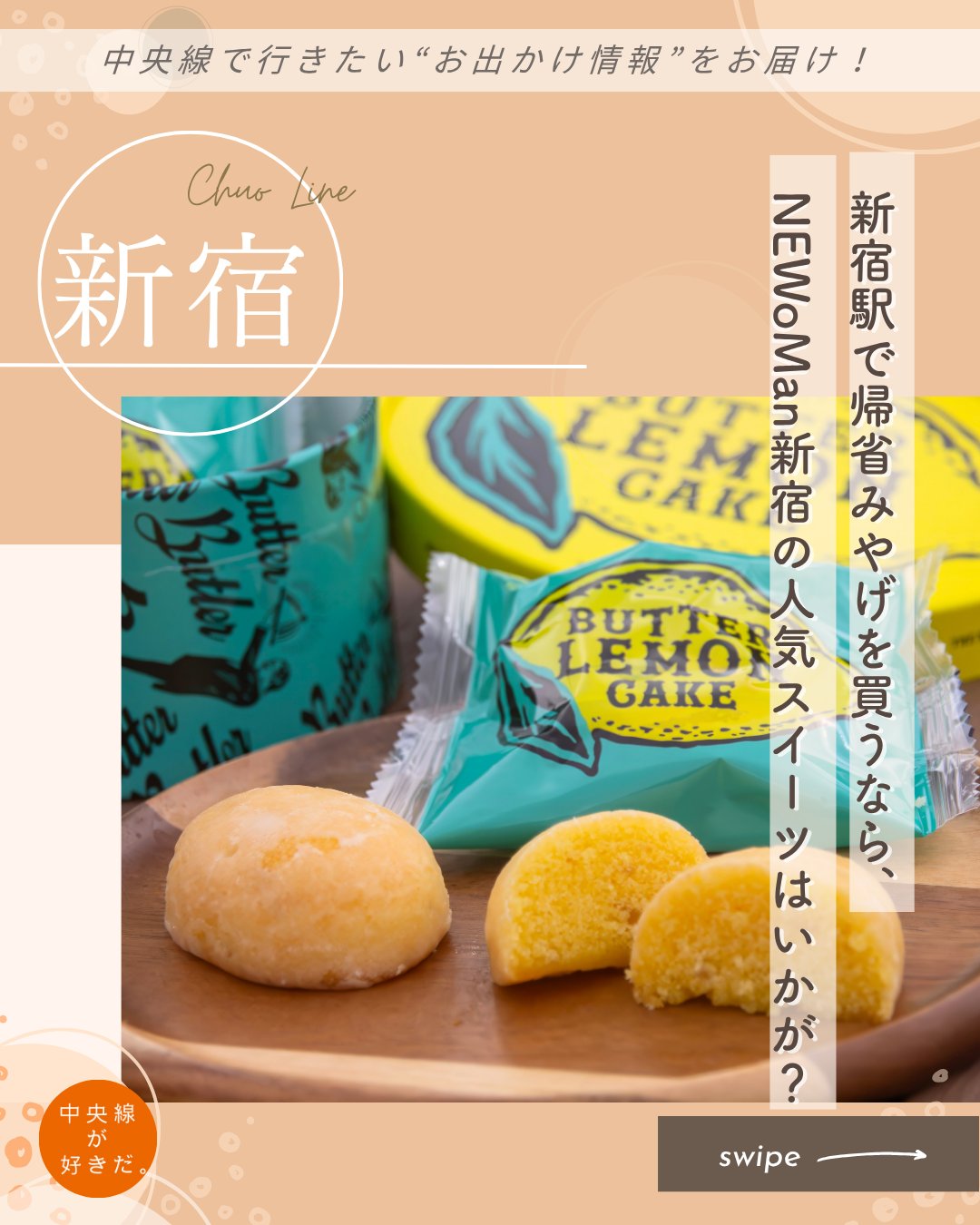 【#中央線手みやげノート】
TeaDrop. NEWoMan新宿店( @teadrop_jp ) / 📍 新宿駅・渋谷区
飲むだけではない、紅茶の幅広い魅力を発信する紅茶スイーツ専門ブランド。
ティーグレイスケーキは、練り込まれた茶葉が豊かに香る生地に、シロップを染み込ませることでしっとりジュワッとした食感が印象的な一品だ。
「紅茶専門店TEAPOND(ティーポンド)」のアールグレイリバティ茶葉を贅沢に使用した、ティードロップクッキーもお茶請けに好評。サクッとした生地を頬張れば、ふわりと広がる紅茶の風味。まさに紅茶を食すような多幸感にあふれるスイーツだ。
*-*-*-*-*-*-*-*-*-*-*-*-*-*-*-*-*-*-*-*-*-*-*-*-*-*
〇JR新宿駅ミライナタワー改札内(2F)
〇月~土 9時~ 21時(日祝は~20時30分)、定休日なし(施設に準ずる)
〇東京都渋谷区千駄ヶ谷5-24-55 NEWoMan新宿2Fエキナカ
*-*-*-*-*-*-*-*-*-*-*-*-*-*-*-*-*-*-*-*-*-*-*-*-*-*
ICHIBIKO NEWoMan新宿店( @ichibiko_official_ ) / 📍 新宿駅・渋谷区
宮城県山元町のイチゴ農園「ミガキイチゴファーム」直送のミガキイチゴを中心に、厳選されたイチゴを使用したイチゴスイーツ専門店。
「いちごミルクのもと」は、角切りイチゴを砂糖に漬け込んだ果肉感たっぷりの看板商品。牛乳に混ぜるとスッと溶け、簡単に色鮮やかないちごミルクになる鮮やかでおいしいアイテム。ヨーグルトやアイスはもちろん、チーズケーキやサラダにかけたりと、幅広いアレンジレシピが楽しめるのも魅力だ。
*-*-*-*-*-*-*-*-*-*-*-*-*-*-*-*-*-*-*-*-*-*-*-*-*-*
〇JR新宿駅ミライナタワー改札内(2F)
〇月~土 9時~ 21時(日祝は~20時30分)、定休日なし(施設に準ずる)
〇東京都渋谷区千駄ヶ谷5-24-55 NEWoMan新宿2Fエキナカ
*-*-*-*-*-*-*-*-*-*-*-*-*-*-*-*-*-*-*-*-*-*-*-*-*-*
Butter Butler NEWoMan新宿店( @butterbutler_official ) / 📍 新宿駅・渋谷区
バターを贅沢に使用したスイーツとしておなじみのブランド。夏限定の人気商品・バターレモンケーキ はニュージーランド産のコクのある発酵バターと瀬戸内産レモンピールの砂糖漬けを練り込み、アーモンドパウダーの風味をアクセントにしたしっとりふんわりとした生地。ひんやり冷やして食べたい夏ならではのバタースイーツとして、手みやげにも好評だ。
看板商品のバターフィナンシェ4個入りはJR東日本おみやげグランプリで総合グランプリにも選ばれた、自慢の一品。
*-*-*-*-*-*-*-*-*-*-*-*-*-*-*-*-*-*-*-*-*-*-*-*-*-*
〇JR新宿駅ミライナタワー改札内(2F)
〇月~土 9時~ 21時(日祝は~20時30分)、定休日なし(施設に準ずる)
〇東京都渋谷区千駄ヶ谷5-24-55 NEWoMan新宿2Fエキナカ
*-*-*-*-*-*-*-*-*-*-*-*-*-*-*-*-*-*-*-*-*-*-*-*-*-*
結 NEWoMan新宿店( ゆい / @wagashiyui ) / 📍 新宿駅・渋谷区
1634年(寛永11)創業の老舗御菓子所である「両口屋是清」の姉妹ブランド。和菓子の伝統を守りつつ、現代のライフスタイルにも合う革新的な表現も併せ持つモダン和菓子を展開。
代表的な商品「あまのはら」は、一棹の中で富士山の四季を表現。透き通った錦玉羹(きんぎょくかん)で澄み切った空を表し、羊羹で富士山を、道明寺で雲を模している。切る箇所で異なる彩りを見せる富士山は、団らんの場に驚きや笑顔をもたらしてくれるだろう。
*-*-*-*-*-*-*-*-*-*-*-*-*-*-*-*-*-*-*-*-*-*-*-*-*-*
〇JR新宿駅ミライナタワー改札内(2F)
〇月~土 9時~ 21時(日祝は~20時30分)、定休日なし(施設に準ずる)
〇東京都渋谷区千駄ヶ谷5-24-55 NEWoMan新宿2Fエキナカ
*-*-*-*-*-*-*-*-*-*-*-*-*-*-*-*-*-*-*-*-*-*-*-*-*-*
記事の詳細は @chuosuki のプロフィール欄のURLから、中央線が好きだ。WEBサイトをご覧ください。
あなたが好きな中央線沿線のスポット・お店などがあれば、ぜひ #中央線が好きだ を付けて投稿してください♪
#中央線が好きだ #中央線 #新宿 #中央線手みやげノート #渋谷区 #東京都 #TeaDrop #ICHIBIKO #ButterButler #結 #中央線スイーツ #中央線グルメ #新宿スイーツ #新宿グルメ #手土産 #手土産スイーツ #テイクアウトスイーツ #NEWoMan新宿店 #紅茶 #いちご #焼き菓子 #和菓子