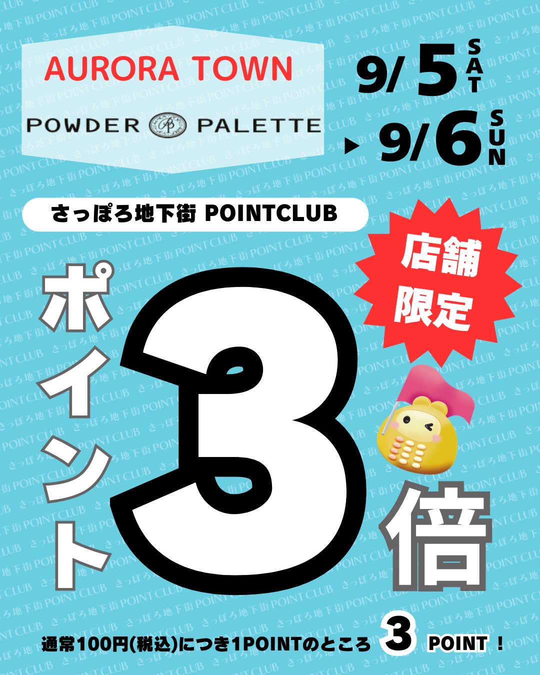 ■店舗限定!
さっぽろ地下街ポイントアップキャンペーン
オーロラタウン
『パウダーパレット』
▷9/5㈯・9/6㈰の2日間限定
さっぽろ地下街ポイントが、
通常100円(税込)で1ポイントのところ…
✨なんと3ポイント✨
ぜひこの機会にお越しくださいませ💄