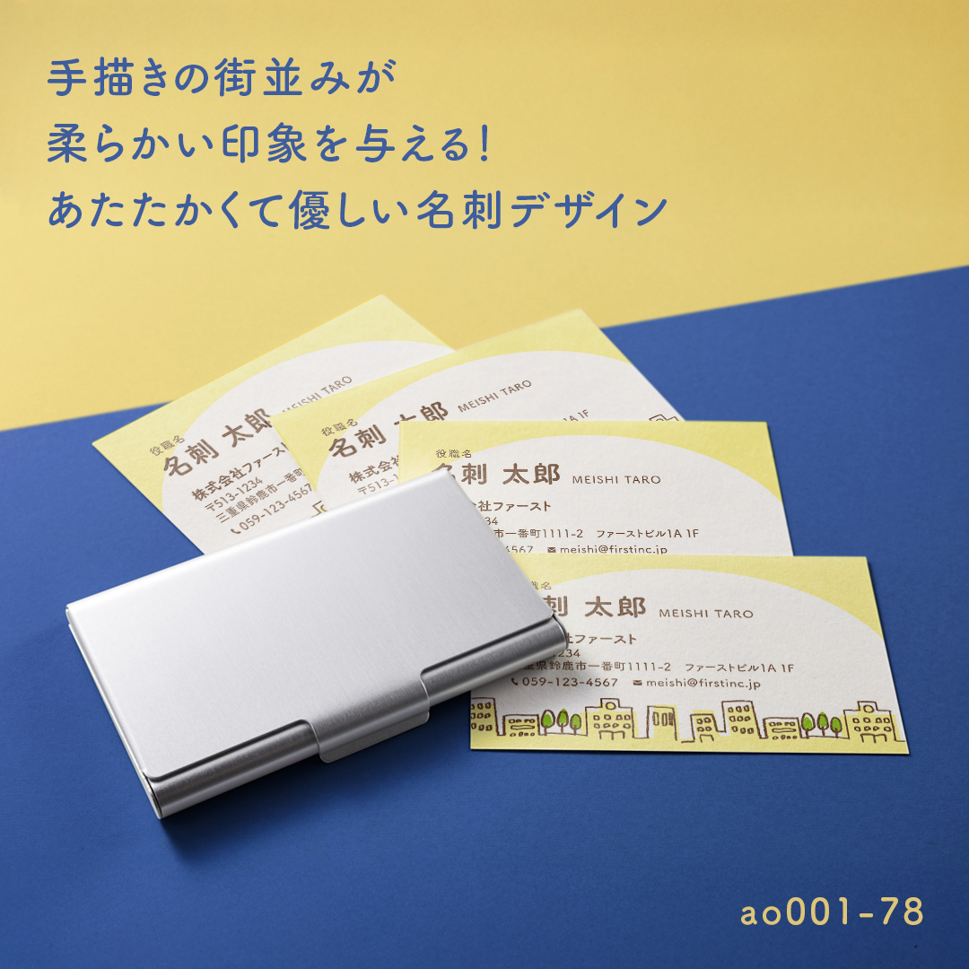 【手描きの街並みが柔らかい印象を与える!あたたかくて優しい名刺デザイン🌳】
手書きの街並みと薄黄色で全体的に柔らかな印象を作ります🏘️
街の人達と関わることが多い人にオススメです😉☝️
温かみのあるデザインは、親しみやすさや信頼感を伝えるのに最適!
用紙はマットかつナチュラルなものがおススメです✨
色変更や記載情報の変更・追加など、カスタマイズをご希望の場合は「その他」ご要望欄にご記入ください🙆🏻👌✨
ご注文は、プロフィール欄の名刺作成のファーストHPから♪
#namecard #design #card #shopcard #名刺ファースト #名刺作成のファースト #名刺 #名刺デザイン #デザイン #テンプレート #街並み #優しい #手描き