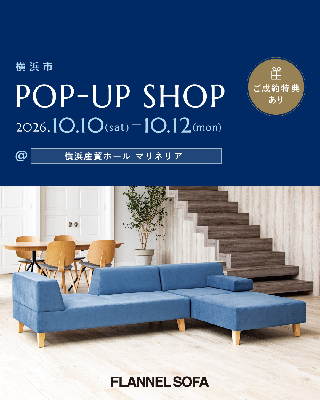【第2回 横浜販売会を開催します。】
横浜近郊にお住まいの皆様、お待たせいたしました!!
皆様からたくさんのお声をいただき、10月10日(土)〜10月12日(月)の3日間、横浜にて期間限定の販売会を開催いたします!!
会場ではソファの展示はもちろん、生地見本やその他特典をご用意してお待ちしております。
「お部屋の間取りに対するレイアウトは?」「暮らしに合う生地は?」など、ソファに関する様々なご相談にお応え致しますので、 お気軽にご来場下さい。
---------開催概要-------------
■開催日
10月10日(土)〜10月12日(月)
■開催時間
10:00〜18:00(最終入場受付/17:00)
■会場
横浜産貿ホール マリネリア
※有料駐車場あり(割引、無料サービスはございません)
■住所
〒231-0023 神奈川県横浜市中区山下町2番地 産業貿易センタービル2F 小展示室
■開催当日のご注意
予約制ではございません。混雑次第ではお待ちいただく場合がございますので、予めご了承をお願い申し上げます。
尚、会場には直接電話が繋がりませんので、開催場所の地図はプリントアウトし、ご持参される事をオススメ致します。
▶︎横浜販売会の詳細はプロフィール(@flannelsofa_official)のハイライトからご覧いただけます。
----------------
#flannelsofa#フランネルソファ#ソファ専門店#神奈川#横浜