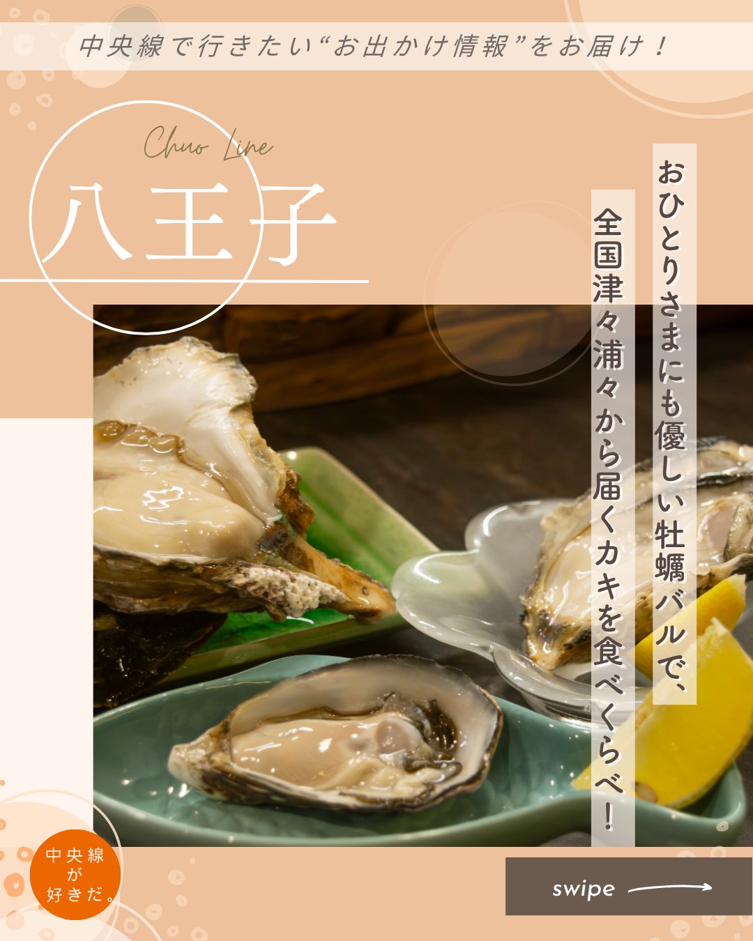 【#そろそろソロ飯】
牡蠣バルITALY( イタリー | @kakibaru_w ) / 📍 八王子駅・八王子市
おいしいカキを提供することで定評のあるイタリアンベースの牡蠣バル「Oysterbar W」の姉妹店が、2026年3月に八王子駅からほど近い明神町に移転。
11席あるカウンターはゆったりと配置されているため、ひとりでも過ごしやすい。また、カキは1つからでもオーダーでき、多くの料理がハーフ対応OKというのもおひとり様にはうれしい心遣いだ。
マストでオーダーしたいのは「本日の生牡蠣」。その日の仕入れによる6種類前後がメニューに並ぶ。1つからでもオーダーできるが、せっかくなので、ぜひ複数のカキを食べくらべてみたい。
生ガキだけではなく、素焼きレモンやブルーチーズ、香草ガーリックバターなど、6種から味が選べるオーブン焼き、アヒージョやソテーなどもメニューに並ぶ 。イタリアンの店で腕を磨いたマスターが力を入れるパスタやピザもぜひ味わってほしい。
*-*-*-*-*-*-*-*-*-*-*-*-*-*-*-*-*-*-*-*-*-*-*-*-*-*
〇JR中央線八王子駅北口から徒歩4分
〇17時~22時(料理21時LO)、水・第1火休
〇東京都八王子市明神町3-14-8
*-*-*-*-*-*-*-*-*-*-*-*-*-*-*-*-*-*-*-*-*-*-*-*-*-*
記事の詳細は @chuosuki のプロフィール欄のURLから、中央線が好きだ。WEBサイトをご覧ください。
あなたが好きな中央線沿線のスポット・お店などがあれば、ぜひ #中央線が好きだ を付けて投稿してください♪
#中央線が好きだ #中央線 #そろそろソロ飯 #八王子 #八王子市 #東京都 #牡蠣バルITALY #中央線グルメ #中央線ディナー #八王子グルメ #八王子ディナー #ソロ活
#牡蠣バル #生牡蠣食べ比べ #生牡蠣好き