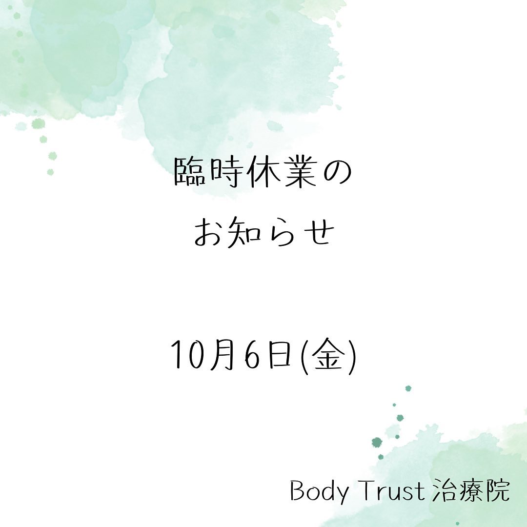明日、10月6日(金)は、都合により臨時休業とさせていただきます。 10月7日は通常通り営業いたします。9...