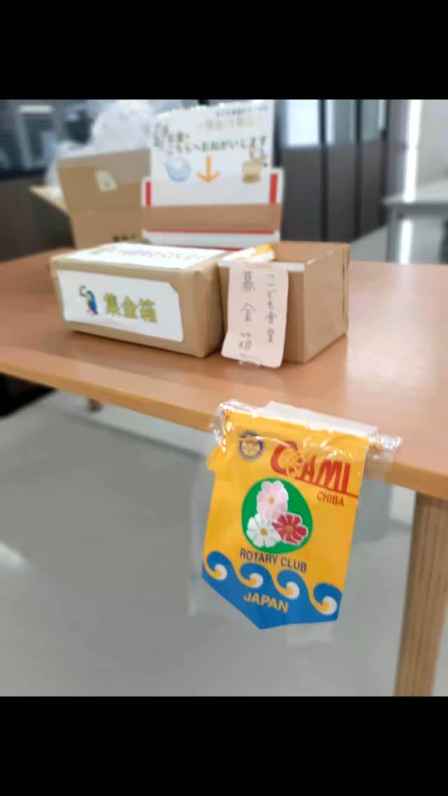 大網ロータリークラブは2001年に発足しました今年25周年を迎えます大網白里市内の企業経営者を中心とした奉仕団体です子ども食堂や青少年育成、海外留学生への奨学金授与など幅広く活動しています