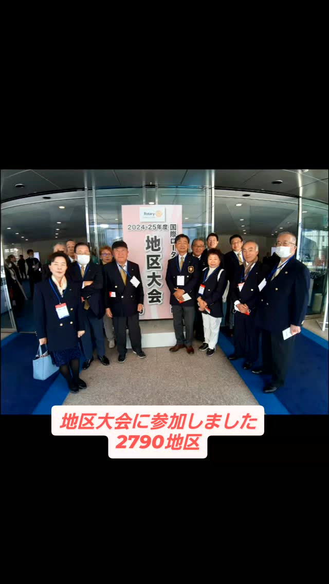 2790地区の地区大会が開催されました!国際ロータリー会長代理をお招....