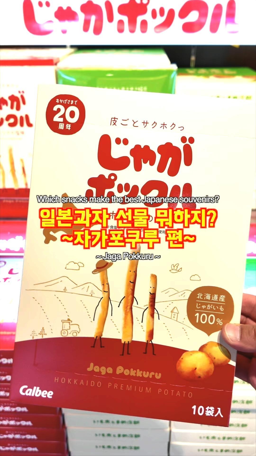 Which snacks make the best Japanese souvenirs? ~ Jaga Pokkuru ~
일본과자 선물 뭐하지? ~자가폿쿠루 편~
#pr #calbee #jagapokkuru #japanesesnacks #japanesefood #japanesesouvenir #japantravel #japantrip #naritaairport #hokkaido #나리타국제공항 #일본여행선물 #흔하지않은기념품 #일본쇼핑리스트 #일본과자추천 #자가폿쿠루 #카루비 #오미야게 #현지인추천 #일본감자스틱 #감자과자 #일본공항면세점 #일본과자후기 #일본기념품 #일본간식 #존맛과자 #오호츠크해