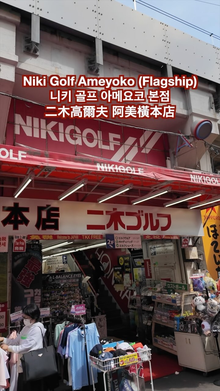 Niki Golf Ameyoko (Flagship)
二木高爾夫 阿美橫本店
니키 골프 아메요코 본점
#japankuru #nikigolf #ueno #ameyoko #japangolf #골프 #일본골프 #아메요코 #우에노 #니키골프 #니키골프아메요코본점 #마제스티 #혼마골프 #젝시오 #젝시오드라이버 #니키골프중고센터아메요코점 #上野 #二木高爾夫