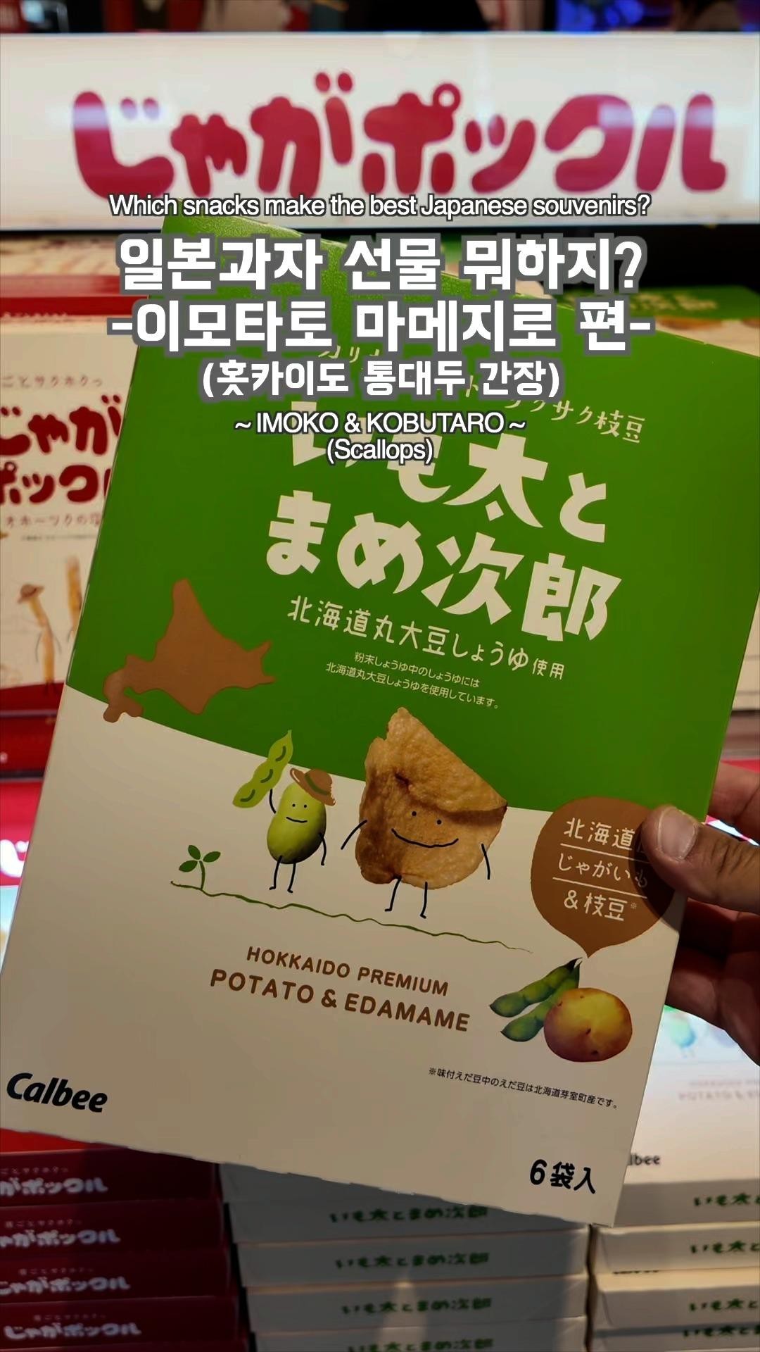Which snacks make the best Japanese souvenirs?~ IMOTA & MAMEJIRO ~(Soy Sauce)일본과자 선물 뭐하지?
~이모타토 마메지로 편~(홋카이도 통대두간장)
#pr #calbee #jagapokkuru #japanesesnacks #japanesefood #japanesesouvenir #japantravel #japantrip #naritaairport #hokkaido #나리타국제공항
#일본여행선물
#흔하지않은기념품
#일본쇼핑리스트
#일본과자추천
#자가포쿠루
#이모타토마메지로
#홋카이도
#일본간장
#간장맛과자
#이자카야
#일본술안주
#풋콩
#에다마메
#일본공항면세점
#나리타공항쇼핑