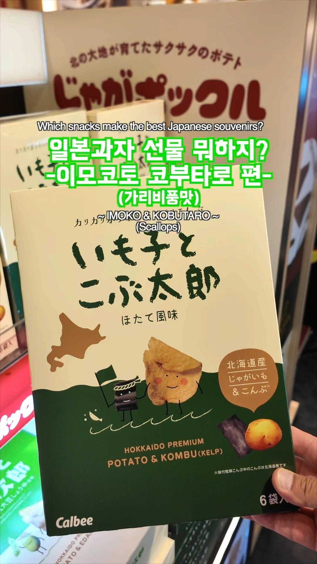 Which snacks make the best Japanese souvenirs?~ IMOKO & KOBUTARO ~(Scallops)일본과자 선물 뭐하지?~이모코토 코부타로 편~(가리비 풍미)
#pr #calbee #jagapokkuru #japanesesnacks #japanesefood #japanesesouvenir #japantravel #japantrip #naritaairport #hokkaido #나리타국제공항
#일본여행선물
#흔하지않은기념품
#일본쇼핑리스트
#일본과자추천
#자가포쿠루
#이모코토코부타로
#다시마
#일본술안주
#일본면세점쇼핑
#기념품쇼핑리스트
#현지인추천
#일본여행
#홋카이도
#일본과자후기
#나리타공항쇼핑