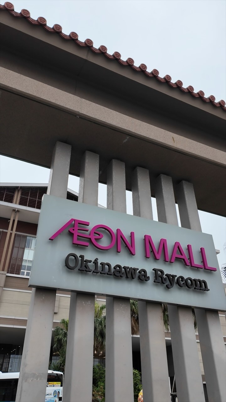 #aeonmallokinawarycom #永旺夢樂城沖繩來客夢 #이온몰오키나와라이카무 #okinawa #okinawa_love #okinawajapan #rycom #沖繩購物 #沖繩美食 #沖繩時尚 #이온몰 #이온몰라이카무 #이온몰맛집 #이온몰쇼핑 #오키나와여행 #오키나와맛집 #오키나와가족여행