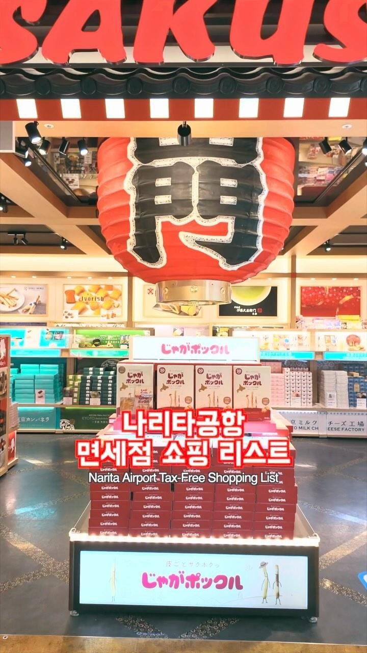 Narita Airport Tax-Free Shopping List
나리타공항 면세점 쇼핑 리스트
#pr #calbee #jagapokkuru #japanesesnacks #japanesefood #japanesesouvenir #japantravel #japantrip #naritaairport #hokkaido
#나리타국제공항
#나리타공항면세점
#나리타공항면세점과자
#일본공항면세점
#일본기념품쇼핑리스트추천
#공항면세점쇼핑리스트
#일본과자추천
#면세점일본과자
#일본기념품추천
#일본과자
#자가폿쿠루
#일본간식
#일본과자쇼핑
#일본면세점필수템
#일본기념품쇼핑