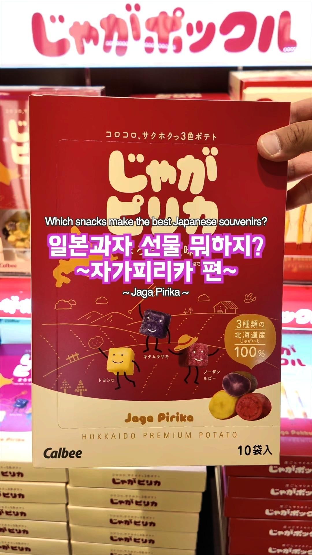 Which snacks make the best Japanese souvenirs?~ Jaga Pirika ~
일본과자 선물 뭐하지?~자가피리카 편~
#pr #calbee #jagapokkuru #japanesesnacks #japanesefood #japanesesouvenir #japantravel #japantrip #naritaairport #hokkaido #나리타국제공항 #일본여행선물 #흔하지않은기념품 #일본쇼핑리스트 #일본과자추천 #고구마과자 #일본간식추천 #일본면세점쇼핑 #개별포장 #일본감자칩 #도쿄나리타공항면세점 #현지인추천 #일본여행 #일본기념품리스트 #자가포쿠루 #자가피리카