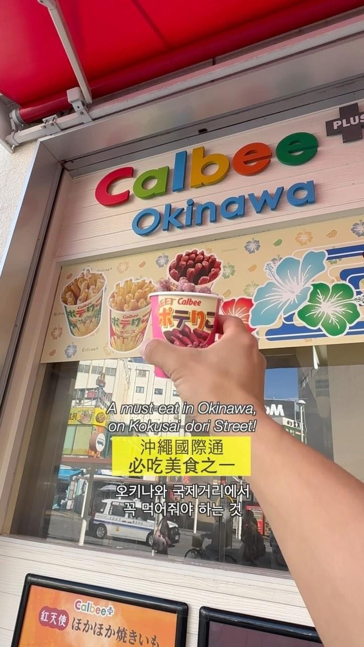 A must-eat in Okinawa, on Kokusai-dori Street!
・
・
沖繩國際通
必吃美食之一
・
・
오키나와 국제거리에서 꼭 먹어줘야 하는 것!
#japankuru #okinawa #calbee #calbeeplus #calbeeplusokinawa #가르비 #가르비플러스 #오키나와 #오키나와여행 #오키나와국제거리 #오키나와맛집 #japanokinawa #okinawa_love #okinawatrip