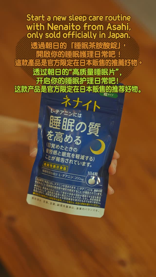 ・What Is Nenaito? And How Does This Sleep Care Supplement Work?
・你的睡眠保健品——認識「睡眠茶氨酸錠」
・수면 케어 서플리먼트 ‘네나이토’란?
・ผลิตภัณฑ์เสริมอาหารดูแลการนอน “Nenaito(ネナイト)” คืออะไร?
#pr #japankuru #sleepcare #japanshopping #nenaito #sleepsupplement #asahi #睡眠茶氨酸錠 #睡眠保健 #朝日 #l茶胺酸 #日本藥妝 #日本必買 #일본쇼핑 #수면 #건강하자 #네나이토 #일본영양제 #อาหารเสริมญี่ปุ่น #ช้อปปิ้งญี่ปุ่น #ร้านขายยาญี่ปุ่น #ดูแลตัวเองก่อนนอน #อาซาฮิ