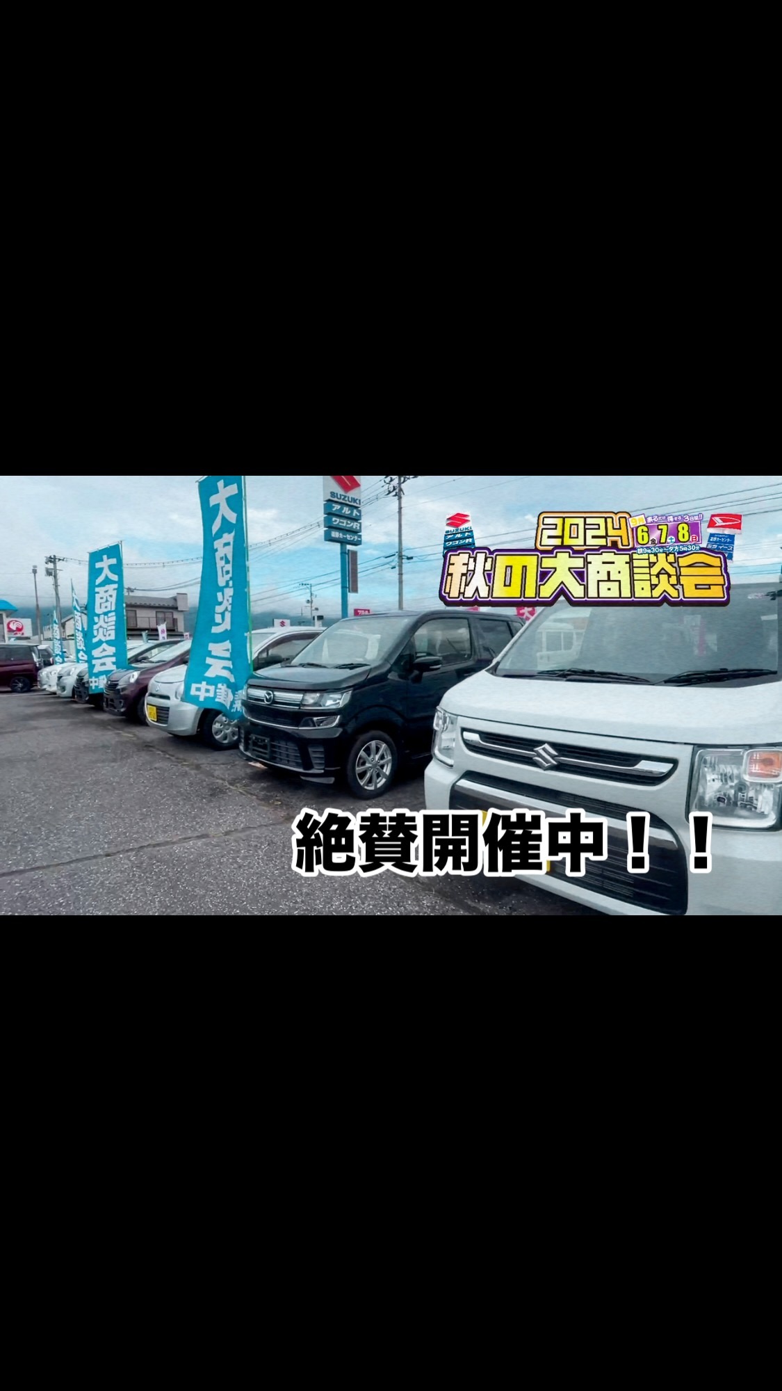 絶賛開催中!!
