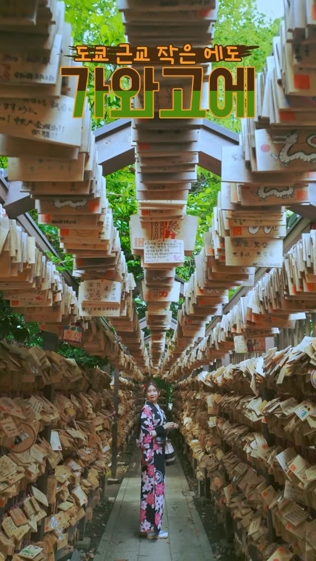 도쿄 근교 당일치기 여행 추천! 작은 에도라 불리는 ‘가와고에’
세이부 ‘가와고에 패스(디지털)’ 하나면 편리하게 이동 + 가성비까지 완벽하게! 필름카메라 감성 가득한 레트로 거리 길거리 먹방부터 귀여움 끝판왕 핫플&포토 스폿까지 총집합!
Looking for day trips from Tokyo? Try Kawagoe, AKA Little Edo!
Use the SEIBU KAWAGOE PASS (Digital) for easy, affordable transportation!
Check out the historic streets of Kawagoe for some great street food and plenty of picturesque retro photo ops.
#pr #japankuru #도쿄근교여행 #가와고에 #가와고에패스 #세이부패스 #기모노체험 #가와고에여행 #도쿄여행코스 #도쿄근교당일치기 #세이부가와고에패스
#tokyotrip #kawagoe #tokyodaytrip #seibukawagoepass #kimono #japantrip