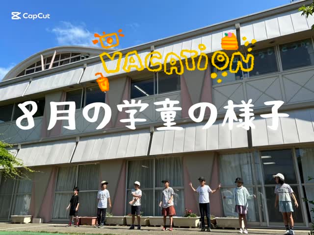 8月の学童保育の様子。
ながーいながーい夏休みもおしまい。
今年の夏はたくさんのイベントがありました。
子ども達も今日はなに?とワクワクしていました!
特にみんなで楽しめたのは牛乳パックで作るルービックキューブでした!
異年齢の関わりが持て、職員も微笑ましかったです。
暑さが続き外遊びが出来ない中、朝のラジオ体操前に少し外であそんだり、8月の終わり頃は外遊びができた日は子ども達も思い切り遊んでいました。
やはり身体を動かすのは大切だなと感じました。
まだまだ暑い9月です。夕方少しでも外へ出れる日があるといいなと思います。
9月も楽しんでいきましょう!
#神戸市
#灘区
#篠原児童館
#学習支援
#学習支援ぷらっとふぉーむ
#灘区学習支援
#0歳児ママ
#1歳児ママ
#土曜日の過ごし方
#中学生ママ
#中学生パパ
#こどもっとひろば
#なだパパママねっと
#子どもの居場所
#子ども食堂
#すこやかクラブ
#灘区で子育て
#子連れの遊び場
#灘区で遊ぼう
#灘区ママ
#灘区ママの居場所