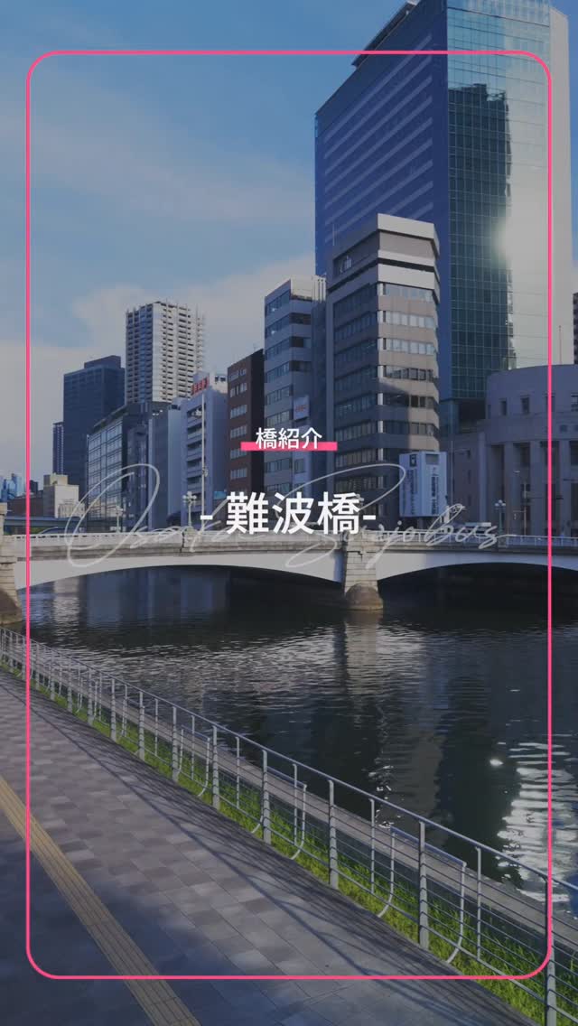 ✨水都大阪橋紹介✨
======================
アクアライナーが走る大阪市内河川はとにかく橋が多い!!
約55分のクルーズ中も、橋をくぐったかと思うと、また次の橋、さらにまた次の橋と、一体いくつくぐるのか😳!?というほど橋が多くなっています。
アクアライナーがくぐる橋紹介、第二弾は「難波橋(なにわばし)」です。
中之島を代表する橋の一つで、天満橋、天神橋とあわせて、浪華三大橋と呼ばれています。
======================
この橋をくぐる時は、ライオンの石像探しで少し船内がザワつく、お子様にも人気の橋です😊
アクアライナーでは、出航から約15分後にこの橋をくぐるので、ぜひこの橋の豪華さと重厚さ、そしてライオン探しをお楽しみくださいませ✨