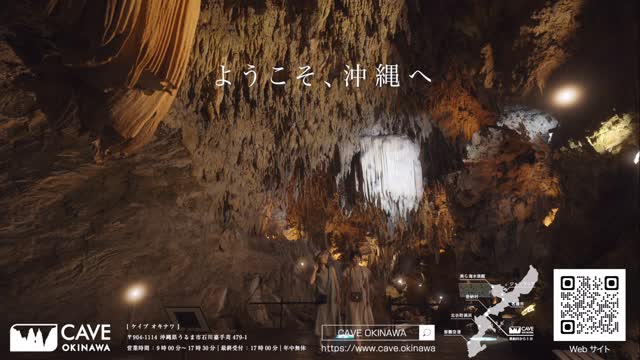 沖縄本島北部エリアや中部エリアからアクセス良好!
今、人気を集める観光施設 CAVE OKINAWA で大自然を満喫しよう!
沖縄本島中部エリアに位置し、観光ルートに組み込みやすい立地で、気軽に訪れることができます。数万年の時を経て自然が創り出した美しい鍾乳洞を舞台に、「神秘・冒険・感動」を体験できる観光施設です。 洞窟内には、水のせせらぎが響く癒しのゾーンや、幻想的なライトアップによる光の演出、 そして大自然が織りなす壮大な造形美が広がっています。
また、施設内には沖縄の自然を感じられる「フォレストカフェ」や、琉球石灰岩を用いたオリジナルのお土産ショップも併設。 ご家族や友人、カップル、そして世界中から訪れる旅行者まで、 幅広い世代が楽しめる特別な体験をご用意しています。
大自然の神秘に触れ、心ふるえる感動の旅へ。
CAVE OKINAWA で、あなただけの特別な体験をお楽しみください。
📍CAVE OKINAWA(ケイブオキナワ)
所在地:沖縄県うるま市石川嘉手苅479-1
#ケイブオキナワ #CAVEOKINAWA #神秘体験ZONE #プロジェクションマッピング #新エリアOPEN #沖縄観光 #鍾乳洞 #沖縄旅行 #光の演出 #幻想体験 #没入体験 #体験型観光 #フォトジェニック #沖縄スポット #冒険と感動の旅
#沖縄県 #うるま市 #沖縄 #おきなわ #オキナワ #OKINAWA #okinawajapan #okinawatrip #沖縄観光スポット #沖縄おすすめスポット #沖縄パワースポット #パワースポット #恩納村 #神秘体験 #雨の日スポット