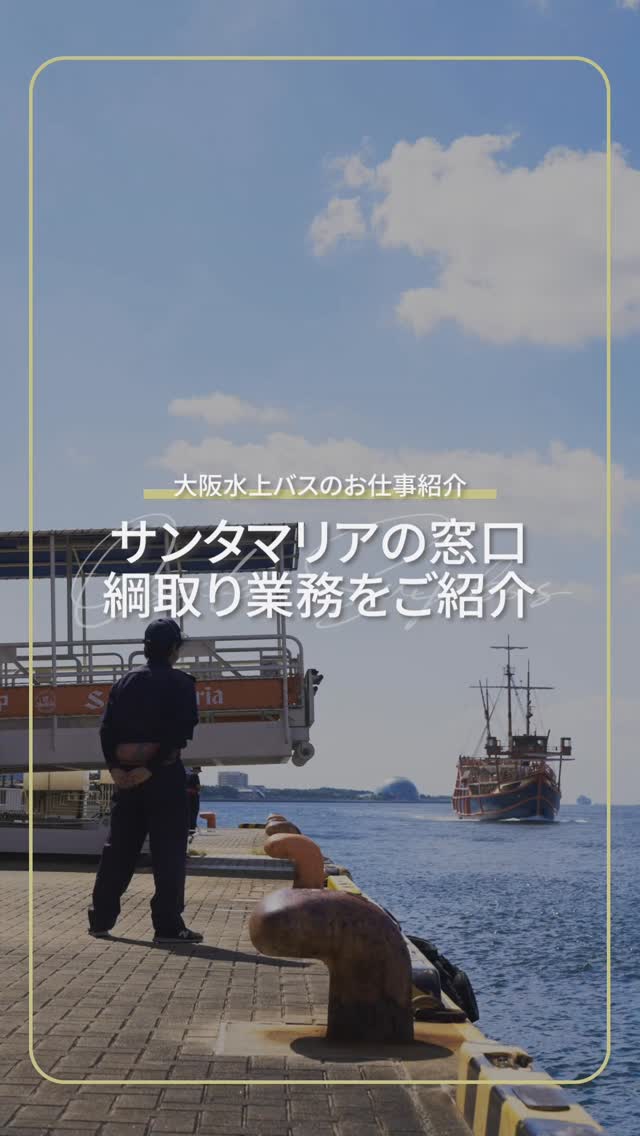 大阪水上バスのお仕事紹介〜サンタマリアの窓口•綱とり編〜
======================
大阪水上バスが船の会社ということは皆さんご存知かと思いますが、今日は実際どんな仕事をしているのかをご紹介します。
今日紹介するのは「サンタマリアの窓口•綱とり」担当⛴️🚢
『水都大阪で一番大きい観光船』のチケット販売や、桟橋での綱とり、お客様のご案内など、乗船、下船に関するアレコレを一挙に担当する、当社の中でも“カッコいい”仕事が多いポジションです💪
一度に200〜300人のお客様にご乗船いただくこともあり、短時間で大勢のお客様を対応する大変さもありますが、お客様の笑顔を乗せた船を時間通り、安全に出航できた時は達成感を味わえます✨
さらに、
⚓️海を見ながら青空の下で働ける!
⚓️大阪港に入港する様々な船を間近に見られる!
⚓️制服がビシッとカッコいい!
もこの仕事の魅力。
そして何より、お客様が笑顔で船に乗る姿や「いってきます!」「ありがとう」の言葉はスタッフにとって大きな励みになります😊
今日もサンタマリアのクルーズが楽しいものとなりますように…
=====================
大阪水上バスではただいまスタッフを募集しています!
正社員、アルバイト問わず、水都大阪観光に携わってみたい方、語学力を活かした仕事をしたい方、笑顔で接客してくださる方を大募集中です。
ご興味のある方は公式ホームページより「求人情報」をご覧ください🔎
https://keihan-group-jobinfo.net/jobfind-pc/area/All?brand=44