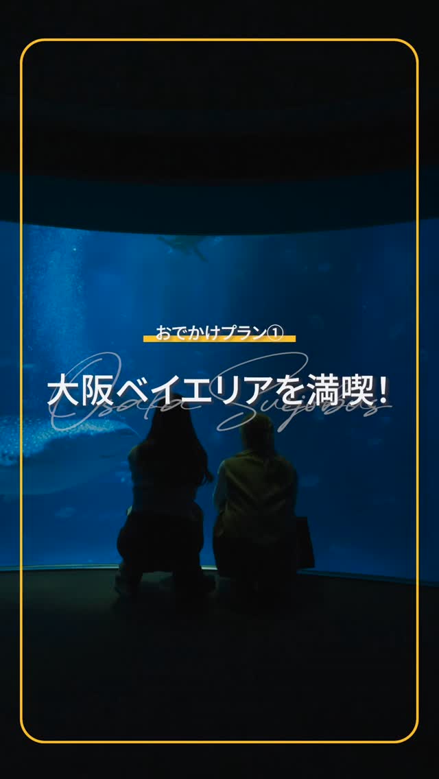 船と一緒に楽しむベイエリア!
「海遊館」&「なにわ食いしんぼ横丁」
=====================
サンタマリアののりばがある天保山エリアは、遊びもグルメも充実!
■世界最大級の水族館「海遊館」は、ベイエリアを代表する遊びスポット!
巨大な太平洋水槽で悠然と泳ぐジンベエザメや愛らしいアザラシ、幻想的な海月銀河など見どころ満載で、まるで海中を散歩しているかのような体験が楽しめます。
■天保山のグルメスポット「なにわ食いしんぼ横丁」もオススメ!
昭和40年代の活気ある大阪下町を再現したレトロな雰囲気の中、粉もんをはじめとして、大阪を代表するグルメの老舗、名店が集結しています。
懐かしい街並みを楽しみながら、大阪のグルメをご賞味ください。
=====================
【海遊館】
⏰営業時間:季節により変動しますので、HPでご確認ください。
💰入館料:大人2,700円~、こども(小・中学生)1,400円~、幼児(3歳以上)700円~、2歳以下 無料 ※変動あり
⭐サンタマリアの乗船券とのセット券も発売中⭐
=====================
【なにわ食いしんぼ横丁】
⏰営業時間:11:00~20:00(時期により変動あり)
🔷今回撮影にご協力いただいたお店は…
『桃谷いかやき屋』
昭和25年創業の大阪名物・いかやき発祥のお店。大阪に来たらぜひ食べてほしい味!
『あめ細工 あめのとり』
昔懐かしい飴細工の実演販売をするお店。オススメはジンベエザメの飴細工
(定休日:毎週火曜日・木曜日)