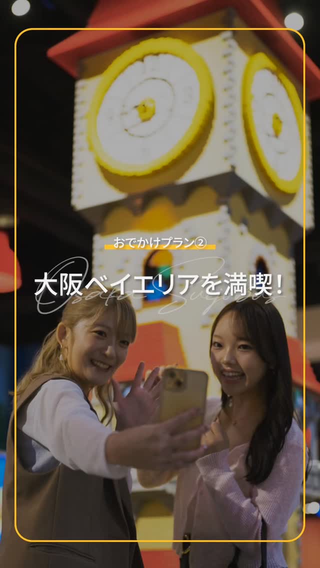 船と一緒に楽しむベイエリア!
「レゴランド®・ディスカバリー・センター大阪」&「天保山大観覧車」
=====================
サンタマリアののりばがある天保山エリアは、大人も子どもも楽しめるスポットが充実!
■数百万個のレゴ®ブロックが集まる屋内型プレイグラウンド「レゴランド®・ディスカバリー・センター大阪」
大阪の街を再現した「ミニランド」や、4Dシネマ、シューティングゲームなど、遊びと学びがいっぱいの体験型アトラクションも充実。雨の日でも家族みんなで楽しめます。
通常は大人の方とお子様が一緒に入場となりますが、11/15(土)18:00~は大人だけで入場可能な「大人のレゴランド」を開催♪
デートにもおすすめですよ💛
■「天保山大観覧車」は高さ112.5m、直径100mの世界最大級の観覧車!
約15分の空中散歩で、大阪市街、大阪湾、明石海峡大橋まで一望できます。天気がいい日はあべのハルカスも見えるかも!?
船からとは全く違う目線での大阪観光が楽しめます。
=====================
【レゴランド®・ディスカバリー・センター大阪】
⏰営業時間:平日10:00~18:00(最終入場16:00)、土日祝10:00~19:00(最終入場17:00)
※季節や状況により変更となる場合があるため、HPで最新情報をご確認ください。
💰入館料:変動制/大人(16歳以上)/子ども(3歳~15歳)共通:2,800円~3,000円程度
⭐サンタマリアの乗船券とのセット券も発売中⭐
※特別イベント日を除き、通常は大人(16歳以上)のみ、または子ども(15歳以下)のみでの入場はできません。
(今回は撮影のため特別に許可をいただいて撮影しています。)
※入館券はオンラインチケット販売のみとなります。(現地での窓口販売はありません。)
【天保山大観覧車】
⏰営業時間:10:00~22:00(最終乗車受付は21:45まで)
※季節や天候により変更となる場合があるため、HPで最新情報をご確認ください。
💰料金:900円(3歳以上)※3歳未満は無料
⭐サンタマリアの乗船券とのセット券も発売中⭐
