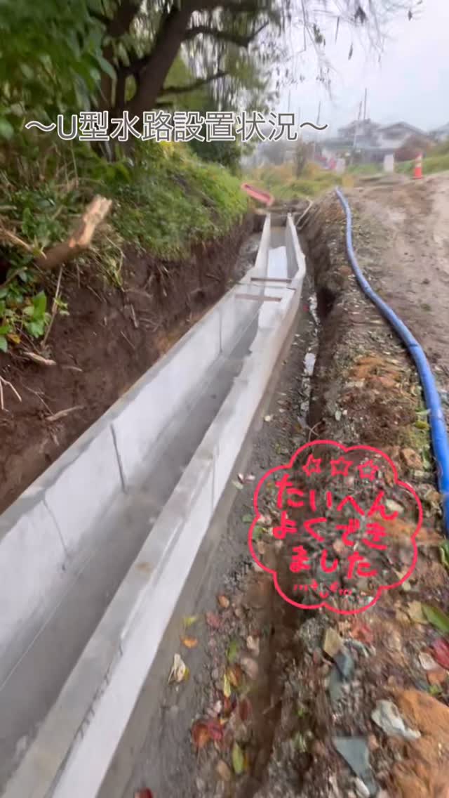 〜U型水路設置〜
敷モルタル→位置と高さ確認→目地モルタル
きれいに置かれました👏💮
#柴田建設 #村山市 #土木工事業 #型枠工事業 #ため池廃止工事 #水路設置