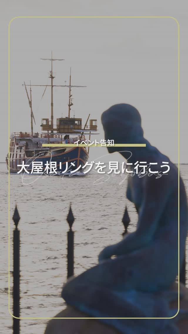 サンタマリアに乗って大屋根リングを見に行こう!
=====================
サンタマリア、11月の最終便はトワイライトクルーズを運航中。
夕日の中を巡るクルーズでは、2025年大阪•関西万博のシンボルともいえる「大屋根リング」をご覧いただくこともできます✨
万博の思い出を胸に、ぜひご乗船ください。
=====================
【大屋根リングが見られるコースの運航情報】
■時間
平日:16:00出航
土日祝:17:00出航
※季節により時間が異なる場合がありますので、ご乗船前に必ずホームページにて出航時間をご確認ください。
■料金
大人 2,300円 / こども(小学生)1,150円
※税込み
※幼児は大人1名につき、1名まで無料
■乗り場
海遊館西はとば
(OsakaMetro中央線 大阪港駅 徒歩約10分)
※気象、海象の影響により、予告なくコース変更をする場合があります。