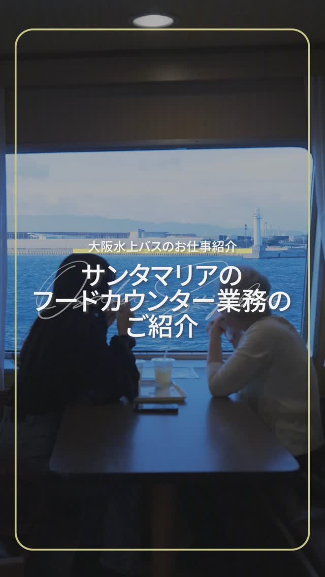 大阪水上バスのお仕事紹介〜サンタマリアのフードカウンタースタッフ編〜
======================
大阪水上バスが船の会社ということは皆さんご存知かと思いますが、今日は実際どんな仕事をしているのかをご紹介します。
今日紹介するのは「サンタマリアのフードカウンター」担当🍴🚢
働く場所が「船の中」という少し珍しいお仕事!
船内にあるフードカウンターで、ドリンクやフード、アイスクリームを作ってご提供します。
数百人のお客様が一度に乗船することもあり、ドリンク担当、フード担当、レジ担当など、みんなで息を合わせながら、サンタマリアでお過ごしいただく時間がより楽しく、思い出深いものとなるようお手伝いするポジション🍦🧋
また、自分で考えたメニューが店頭に並び、お客様が喜んでくれた時は、とっても嬉しい瞬間です✨
サンタマリアならではの商品もご用意しているので、ご乗船の際はぜひ2階のフードカウンターにもお立ち寄りください😊
==================
大阪水上バスではただいまスタッフを募集しています!
正社員、アルバイト問わず、水都大阪観光に携わってみたい方、語学力を活かした仕事をしたい方、笑顔で接客してくださる方を大募集中です。
ご興味のある方は公式ホームページより「求人情報」をご覧ください🔎
https://keihan-group-jobinfo.net/jobfind-pc/area/All?brand=44