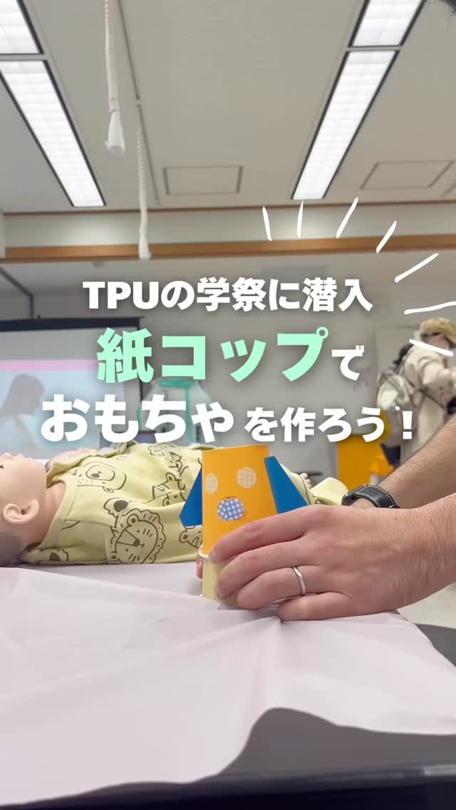 👀TPUの学祭に潜入しました🌟
紙コップでロケット・マラカス・けん玉の3種類を作りました!
どの作り方を見たいかコメントしてみてね👶🏻🍀
#jje_ac #手作りおもちゃ #ハンドメイド #文化祭 #保育士 @tpu_koho