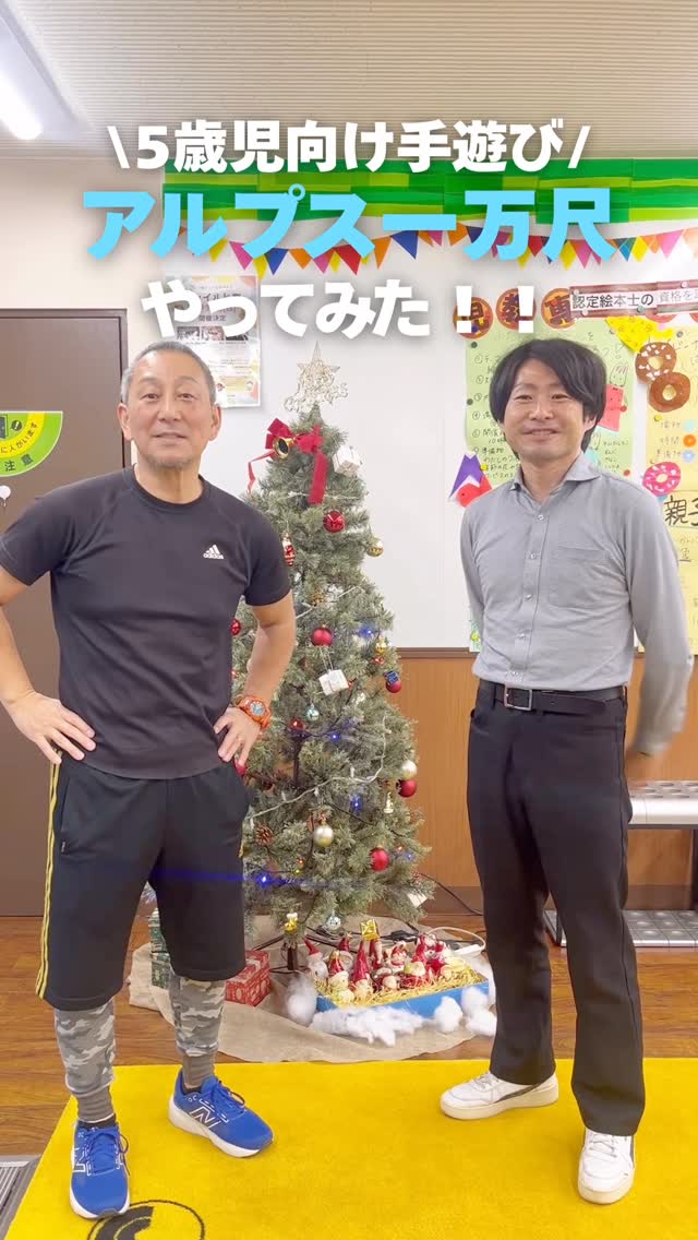 誰もが一度はやったことがあるかも!?
5歳児向け手遊び アルプス一万尺やってみました✨
ぜひ最後まで見てみてください😊
※こやぎ→こやり
#jje_ac #アルプス一万尺 #手遊び #保育士 #専門学校