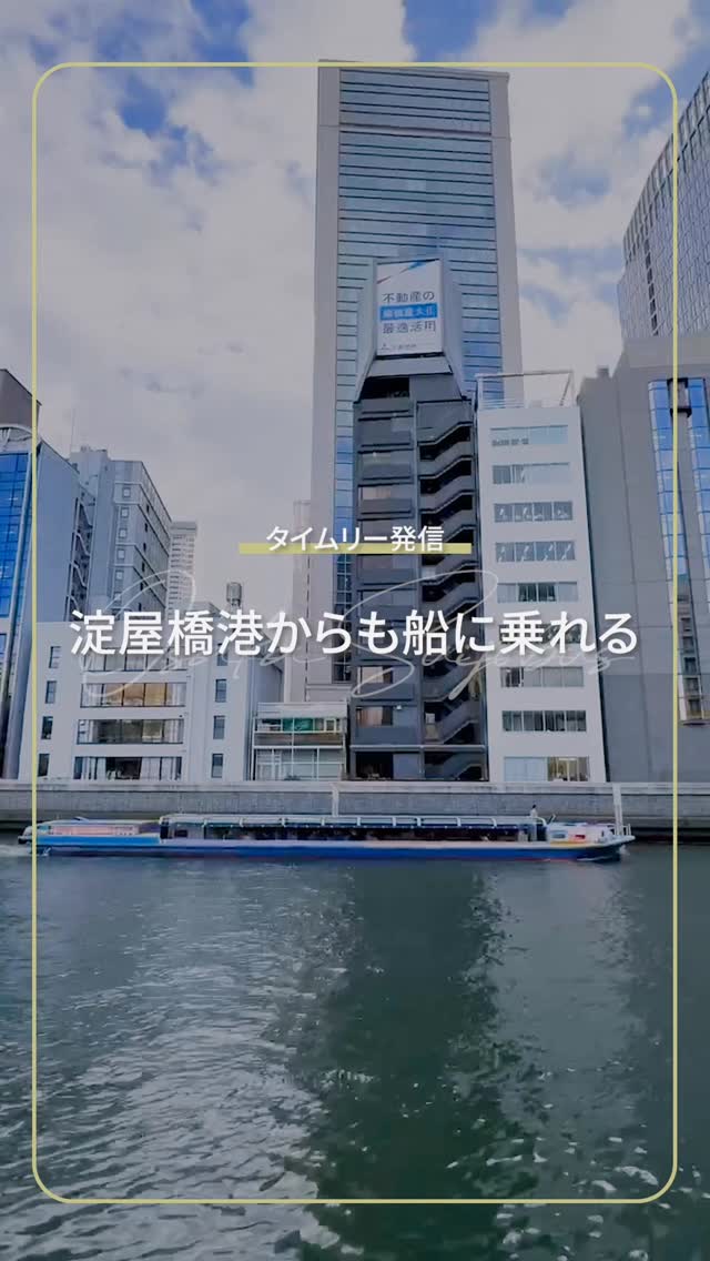 ㊗️㊗️淀屋橋港、再開しました✨✨
=====================
アクアライナーでは11/19より「淀屋橋港」への寄港を再開しました!
京阪電車•OsakaMetro御堂筋線 淀屋橋駅直結で
アクセス抜群の港です。
歴史や文化、芸術の島•中之島にも近く、水辺散策と合わせてご利用いただけます😊
コースは、淀屋橋港から乗船し、また淀屋橋港へ戻ってくる周遊コースのほかに、大阪城港までの区間乗船(片道約35分)もあります。
観光の移動手段にも使えますので、ぜひご利用ください!
=====================
【淀屋橋港の運航時間】
10:20〜16:20の間、毎時20分出航
※16:20発は、大阪城港までの区間乗船のみとなります。
※淀屋橋港ではキャシュレス決済のみ可能です。(現金支払いはご利用いただけませんので、予めご了承ください。)
■そのほか、詳細はプロフィール欄のURLから公式ホームページをご覧ください
#大阪水上バス #アクアライナー #淀屋橋港
#淀屋橋 #再開 #水都大阪
#大阪 #関西 #大阪観光