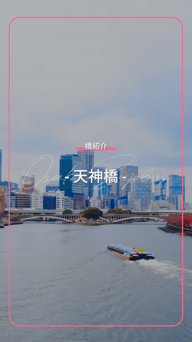 ✨水都大阪橋紹介✨
======================
アクアライナーが走る大阪市内河川はとにかく橋が多い!!
約55分のクルーズ中も、橋をくぐったかと思うと、また次の橋、さらにまた次の橋と、一体いくつくぐるのか😳!?というほど橋が多くなっています。
アクアライナーがくぐる橋紹介、第三弾は「天神橋」です。
水都大阪のポスターにも使われるほど、大阪の水辺を象徴する景観をつくる橋です。
力強さとしなやかさがあり存在感がありつつも、一日を通してどの時間帯も景色に溶け込んでいて、この橋を設計した方の凄さを感じずにはいられません。
真ん中の緑の塔は、船のメインマストをイメージして作られたそうで、塔の周りにある螺旋状のスロープをぐるぐる回りながら下りるのは、なぜかちょっとワクワクします(笑)
(上りは、それなりに大変なので歩かれる方は予め心づもりを。)
天神橋へは、八軒家浜船着場から徒歩5分です。
八軒家浜で船に乗る方はぜひ陸路でも訪れてみてくださいね!
=====================
#天神橋 #橋紹介 #橋
#水都大阪 #大阪観光 #大阪旅行
#大阪水上バス #アクアライナー