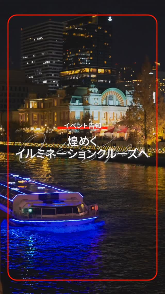 🎅🎄クリスマスクルーズ運航中🎄🎅
======================
今年も中之島が煌めく季節がやってきました!
アクアライナーではOSAKA光のルネサンスの開催に合わせて、『イルミネーションクリスマスクルーズ』を運航しています。
初日からたくさんのお客様にご乗船いただいていますが、今年はなんといっても、八軒家浜の噴水ショー OSAKSリバーファンタジーが人気✨
お客様みなさま写真を撮って楽しまれています😊
クリスマスシーズン限定のクルーズでのすので、ぜひご乗船くださいませ〜
=====================
【運航期間】
12/25(木)まで毎日運航
【料金】
大人 2,500円/こども(小学生)2,000円
※税込み
【出航時間】
①17:20発 / 大阪城港発→淀屋橋港行き
②17:52発 / 淀屋橋港発着
③18:25発 / 淀屋橋港発着
④19:25発 / 淀屋橋港発着
【のりば】
①17:20便のみ大阪城港
②17:52便、③18:25便、④19:25便は淀屋橋港
【所要時間】
約25分
【予約】
大阪水上バス 公式ホームページよりWEBにてご予約いただけます。