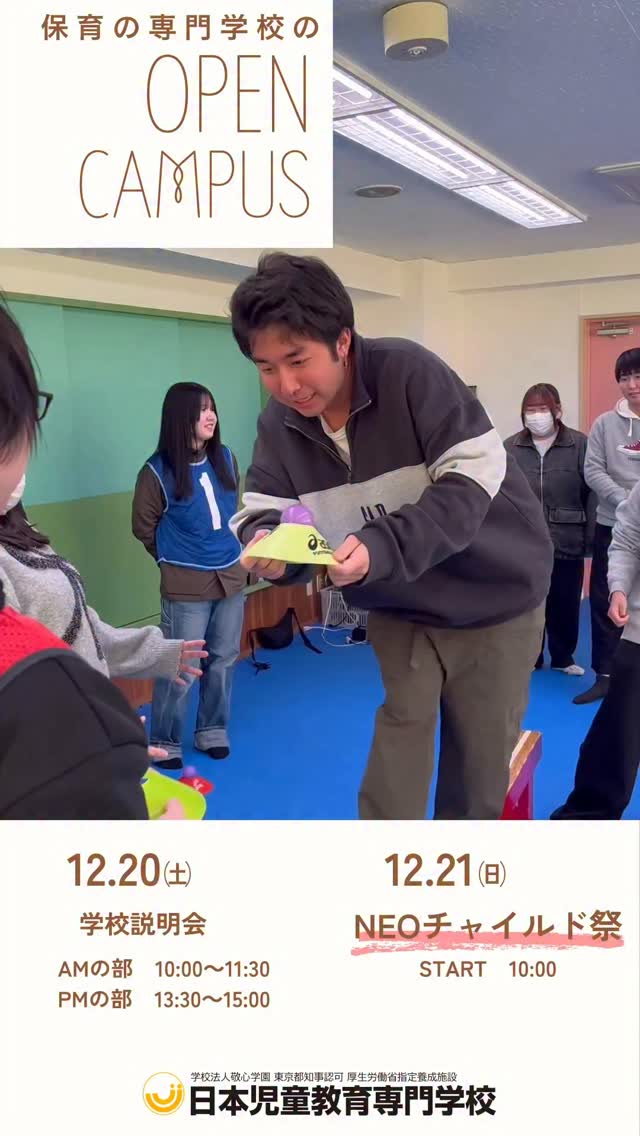 📣【保育の学校*文化祭開催🎉】
先日の授業風景を少しだけお届けします✨
ぜひ雰囲気を感じてみてください!
📅 12月20日(土)
🎓 学校説明会
・AM 10:00〜11:30
・PM 13:30〜15:00
📅 12月21日(日)
👶🏻NEOチャイルド祭&児教専まるわかり学校説明会🏫
・10:00〜スタート❕
・参加者にはチャイルド祭の優待チケットまで…!🎫
文化祭と進路活動を両立♪
ご予約はプロフィールのURLからどうぞ✨
#jje_ac #文化祭 #保育士 #子ども #専門学校