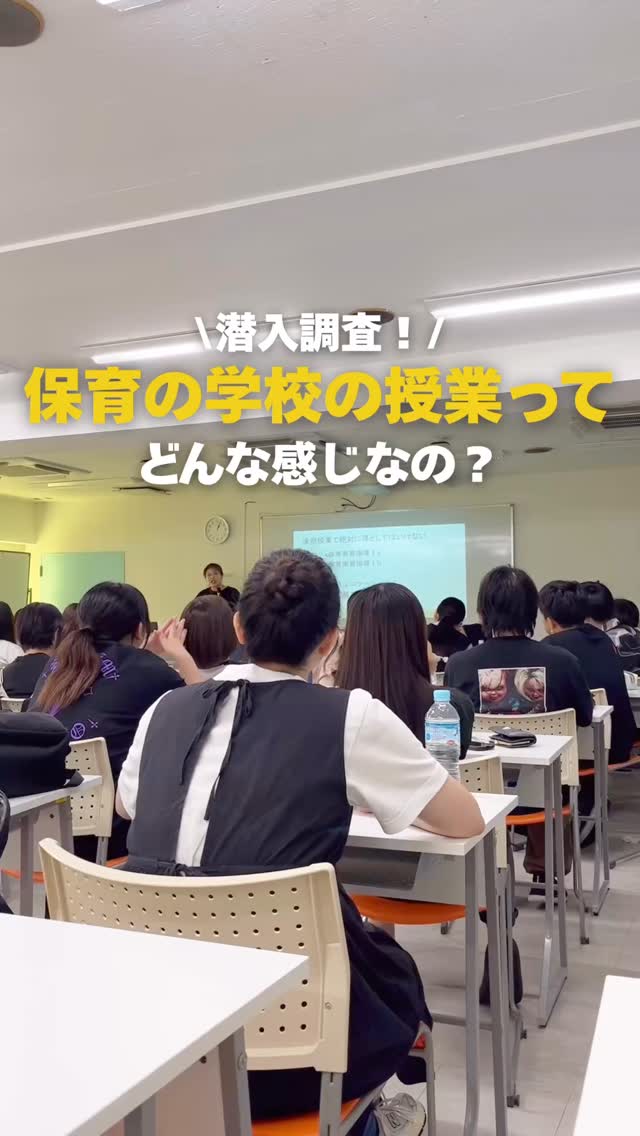 \潜入調査!/
保育の学校の授業ってどんな感じなの?
本校には様々な授業があります📚
色んな視点から学んで、保育のスペシャリストを目指しています✨
#jje_ac #保育士 #授業 #専門学校 #潜入